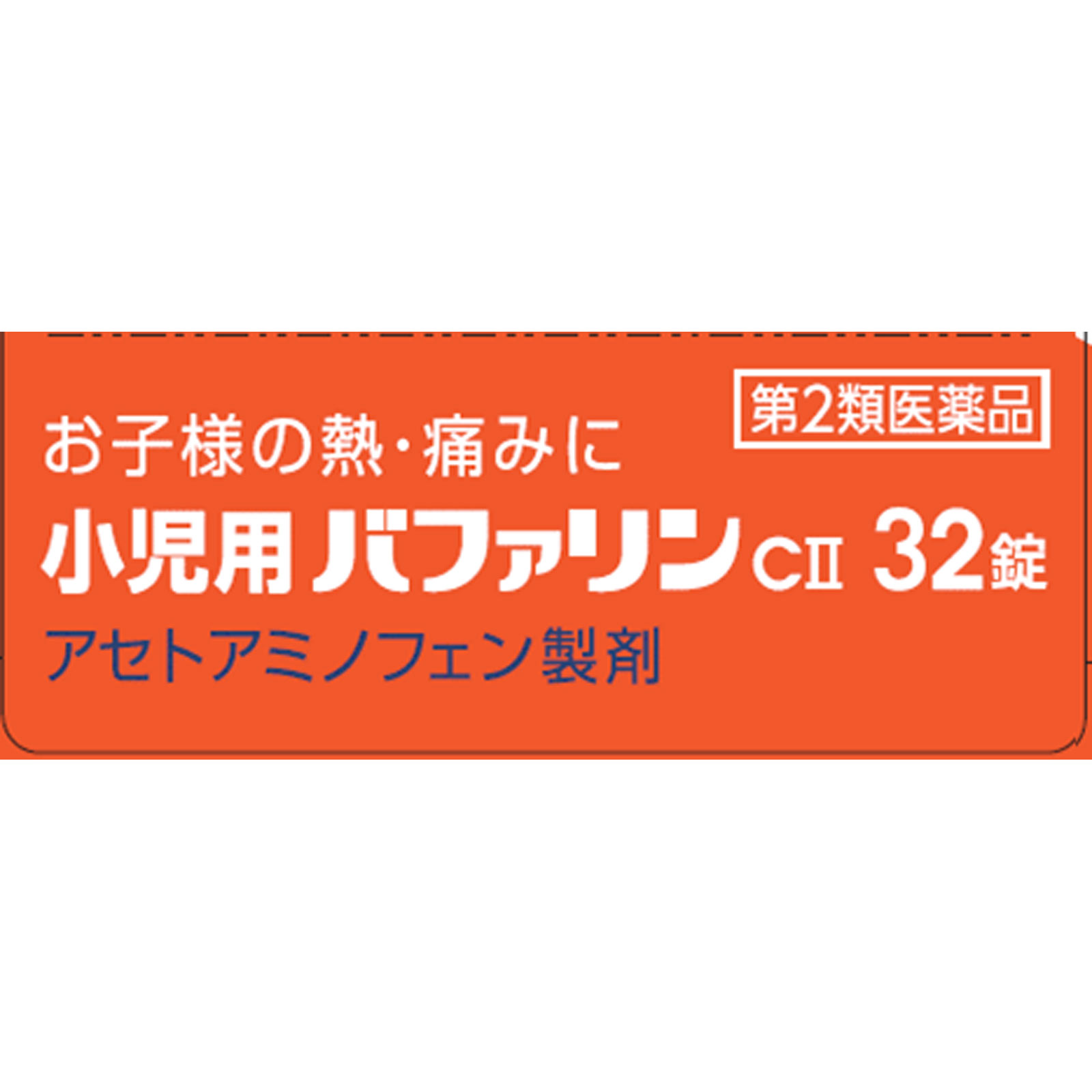 小児用バファリンＣＩＩ ３２錠 ライオン 【第2類医薬品】