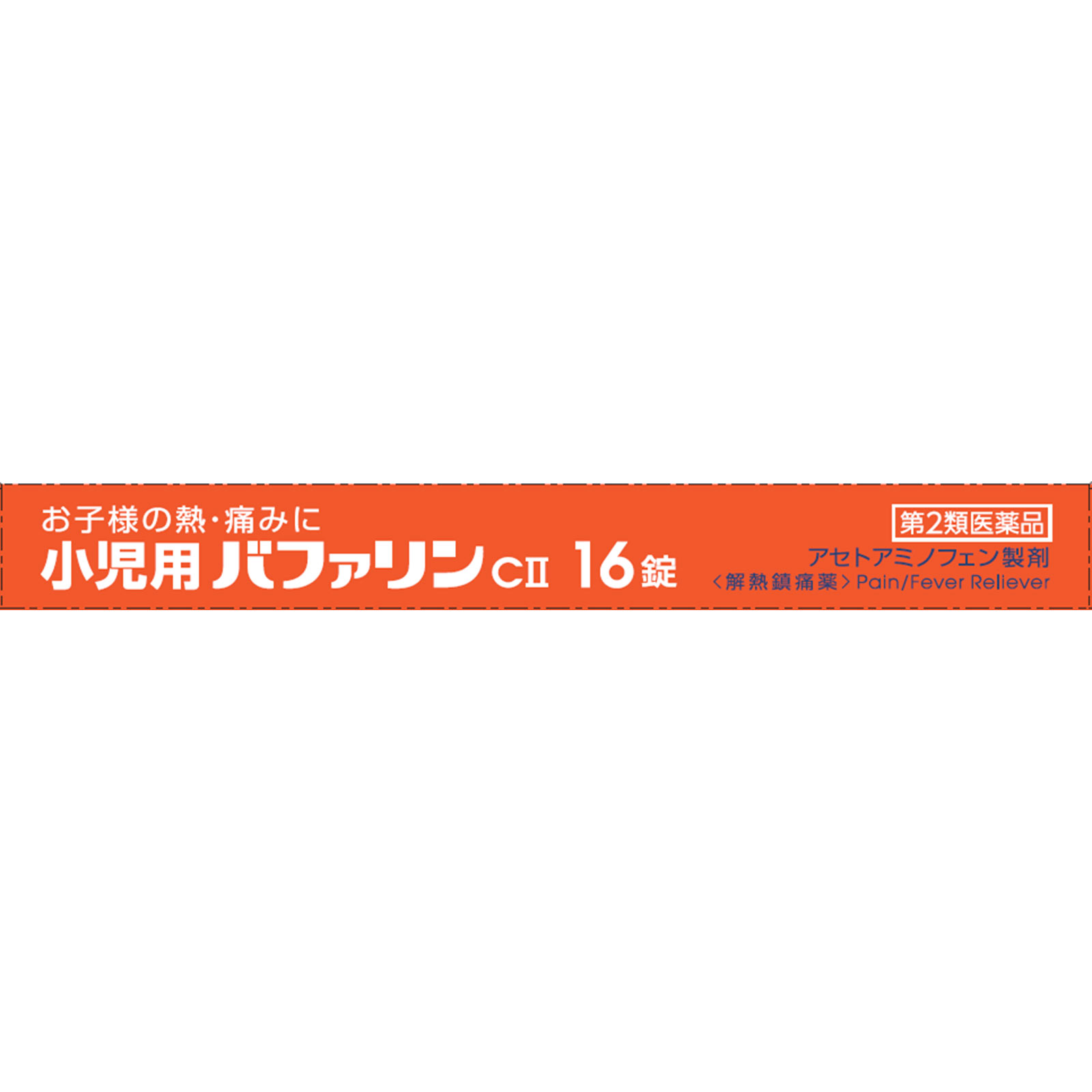 小児用バファリンＣ２ １６錠 ライオン 【第2類医薬品】