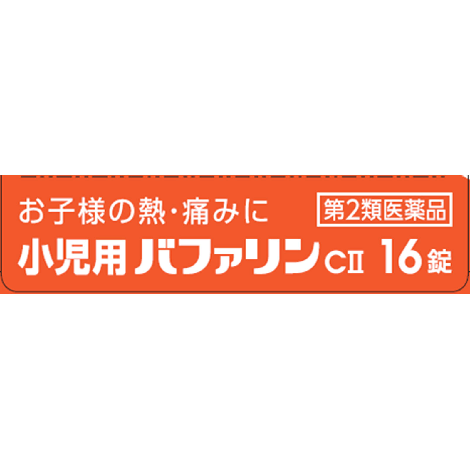 小児用バファリンＣ２ １６錠 ライオン 【第2類医薬品】