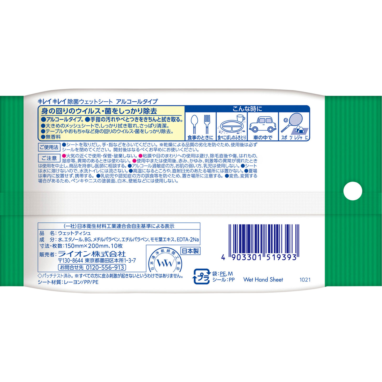 キレイキレイ 除菌ウェットシート ［アルコールタイプ］ １０枚 ライオン