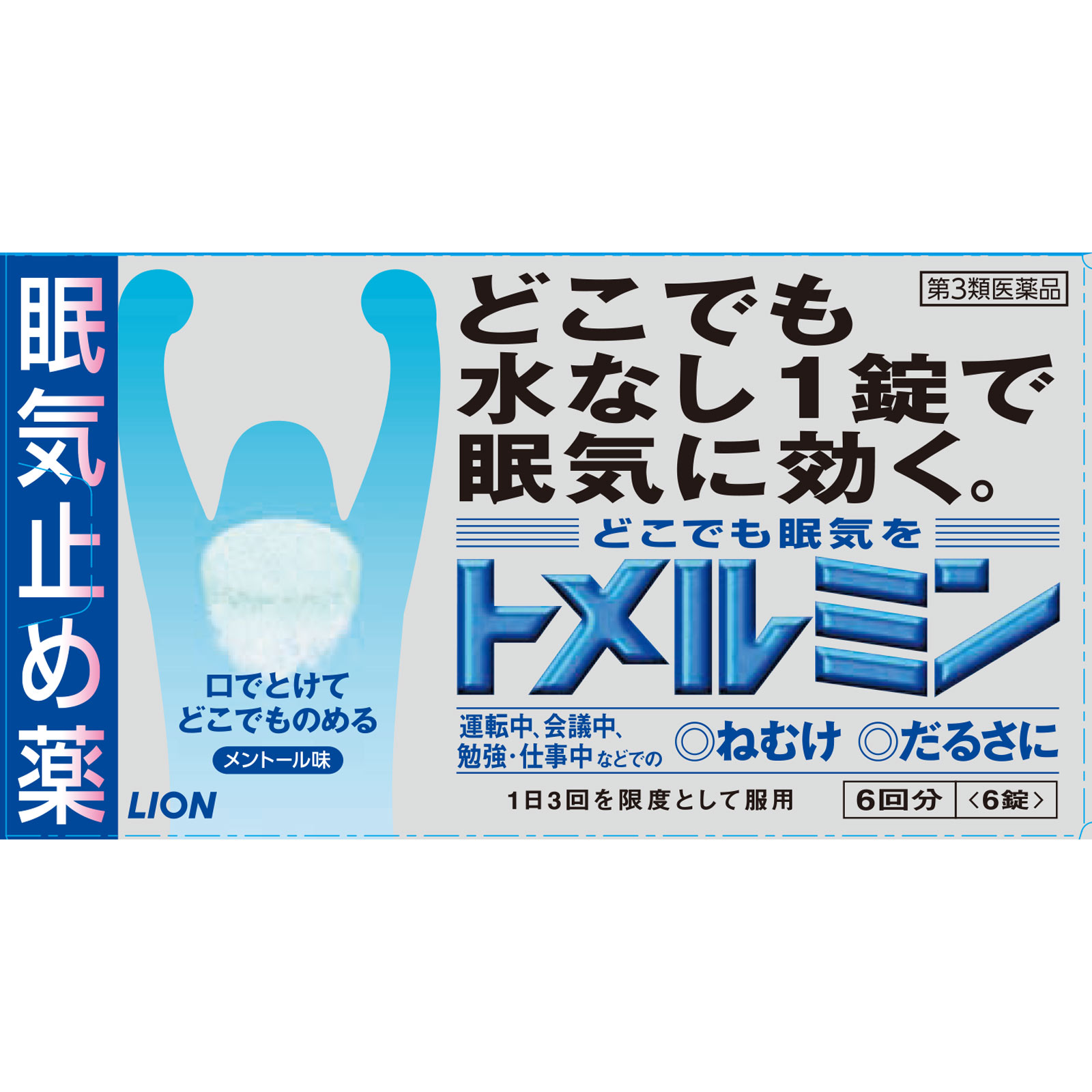 トメルミン ６錠 ライオン 【第3類医薬品】