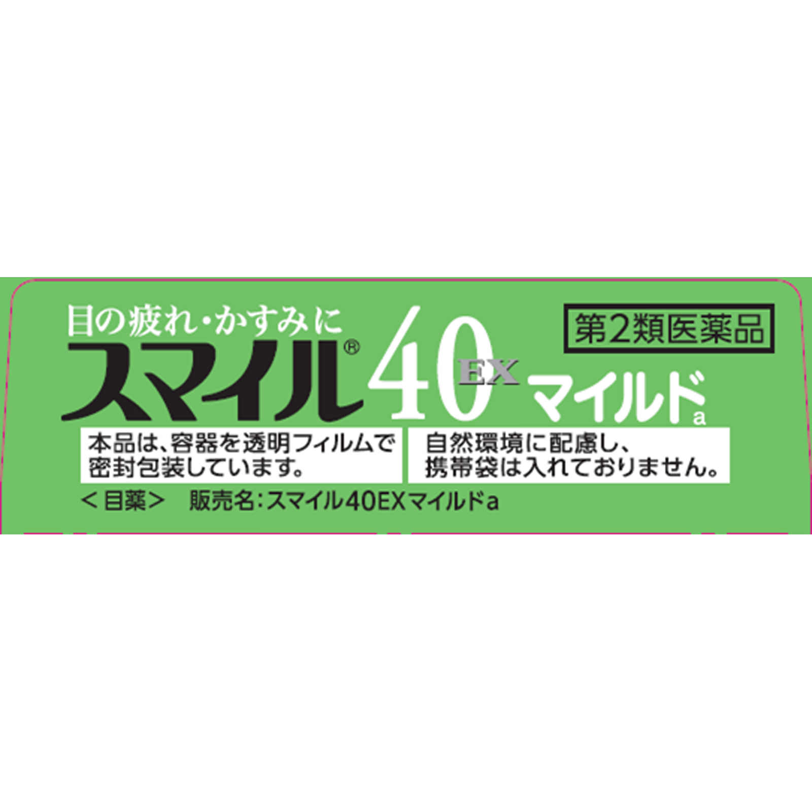 スマイル４０ＥＸマイルド １５ｍｌ ライオン 【第2類医薬品】