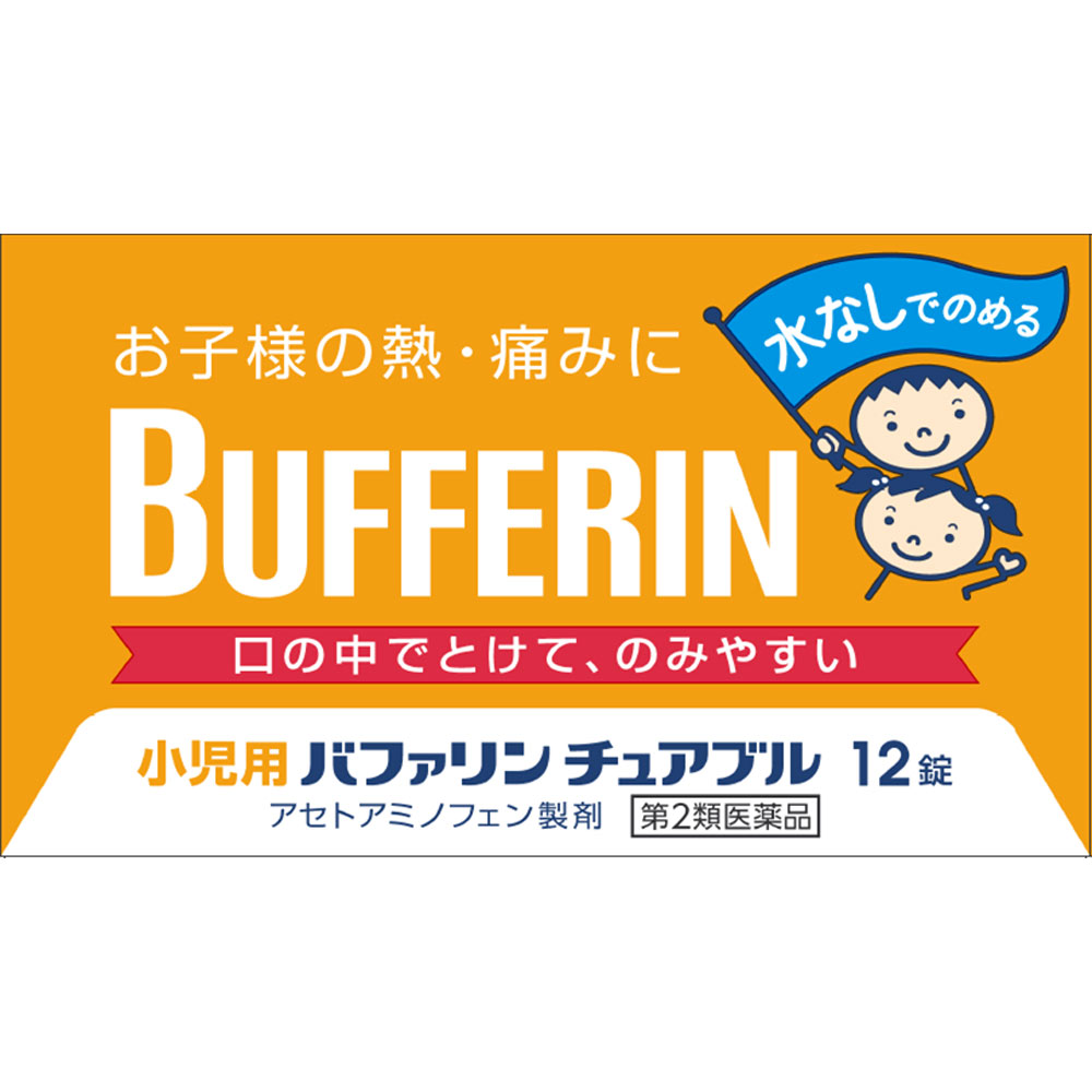 小児用バファリン チュアブル １２錠 ライオン 【第2類医薬品】
