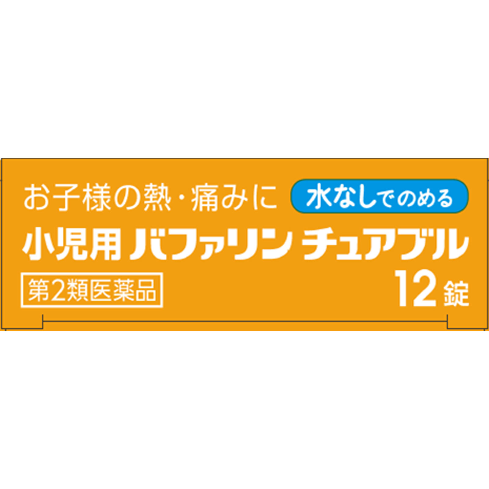 小児用バファリン チュアブル １２錠 ライオン 【第2類医薬品】