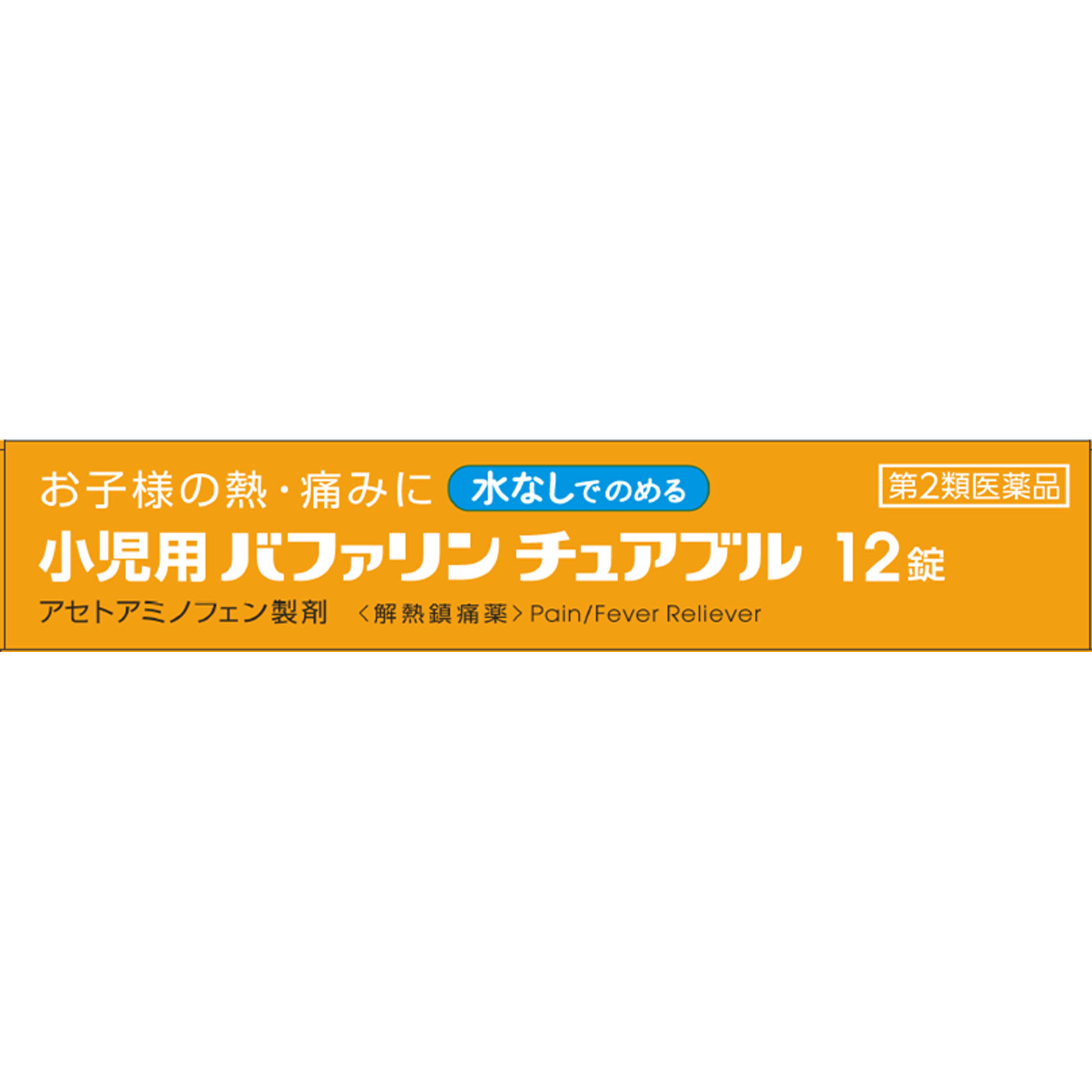 小児用バファリン チュアブル １２錠 ライオン 【第2類医薬品】