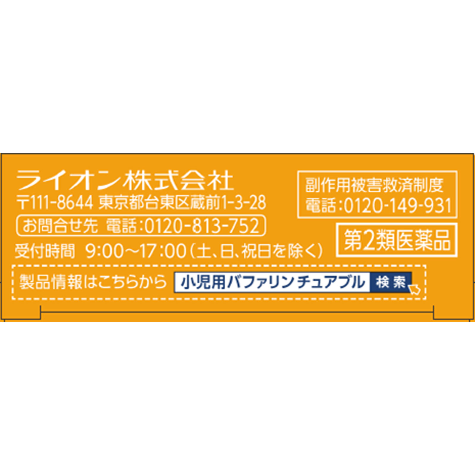 小児用バファリン チュアブル １２錠 ライオン 【第2類医薬品】