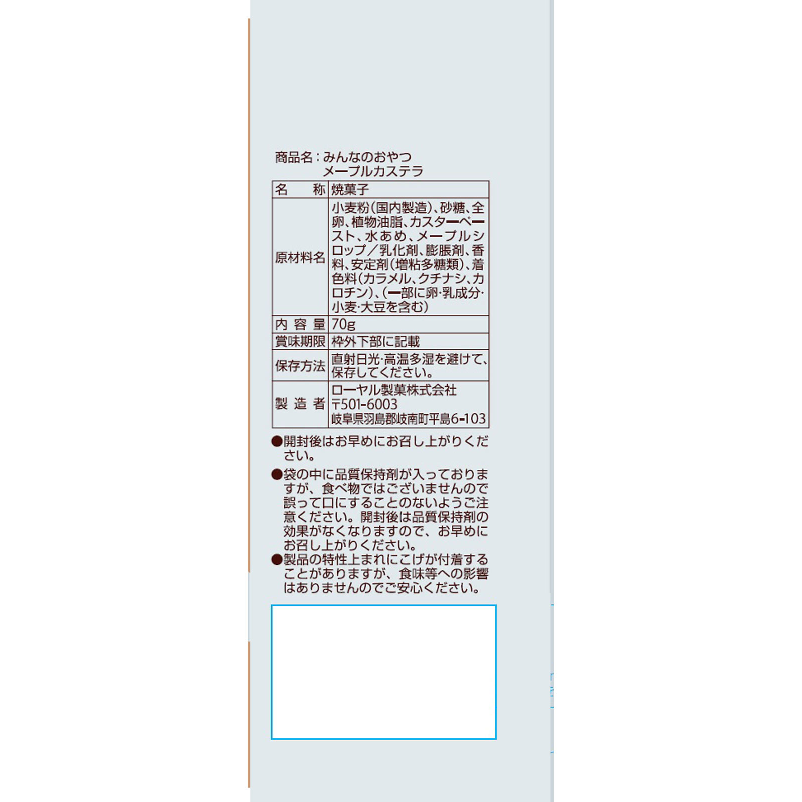 みんなのおやつ　メープルカステラ ７０ｇ モントワール
