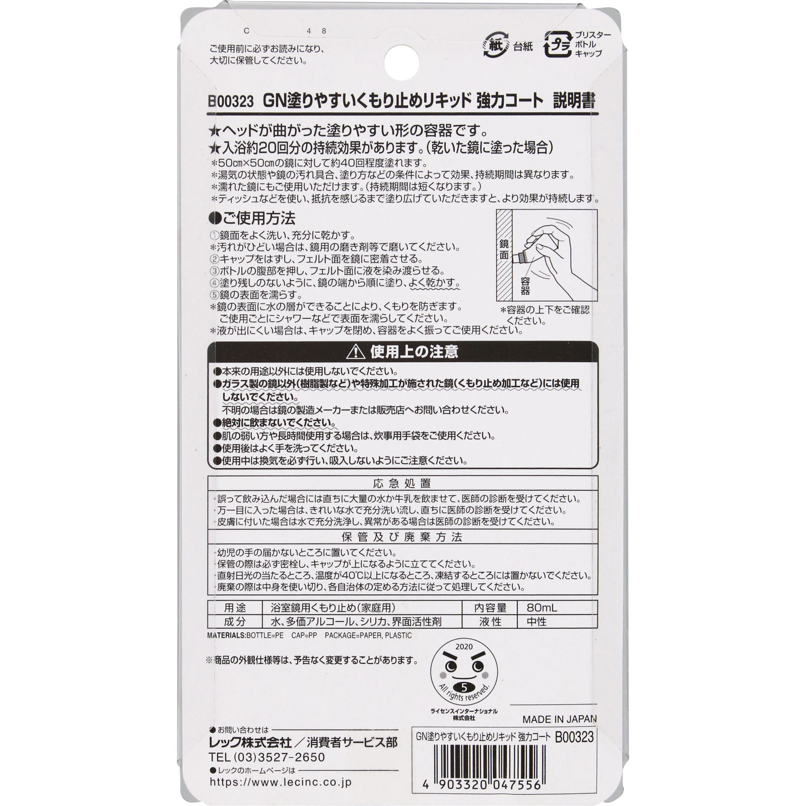 激落ち塗りやすいくもり止め リキッド強力コート ８０ｍｌ レック