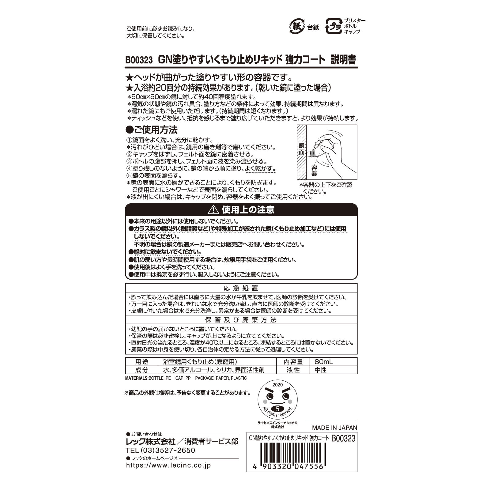 激落ち塗りやすいくもり止め リキッド強力コート ８０ｍｌ レック