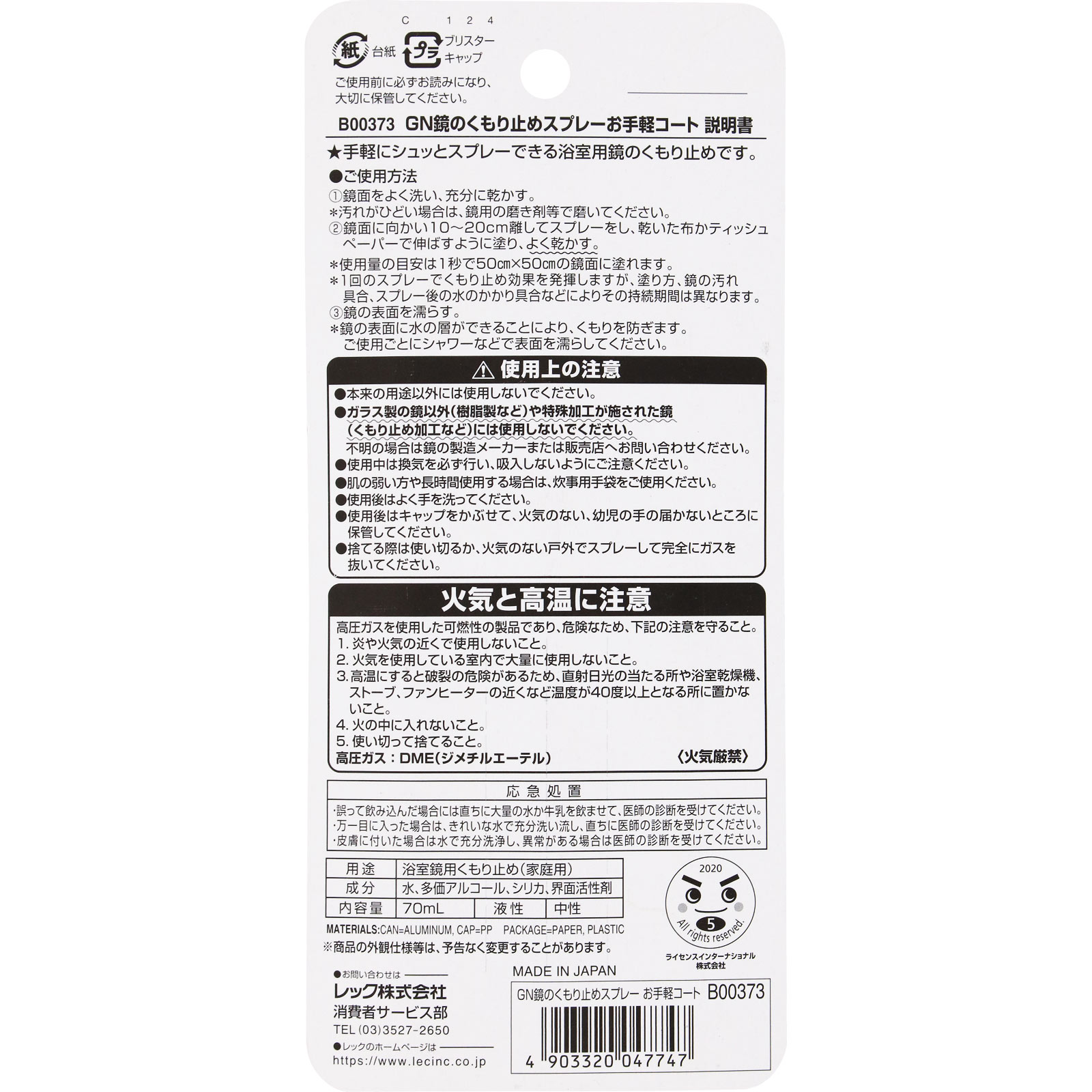 鏡のくもり止めスプレー お手軽コート ７０ｍｌ レック