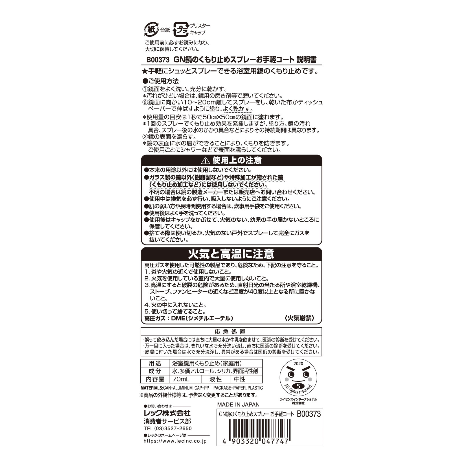 鏡のくもり止めスプレー お手軽コート ７０ｍｌ レック