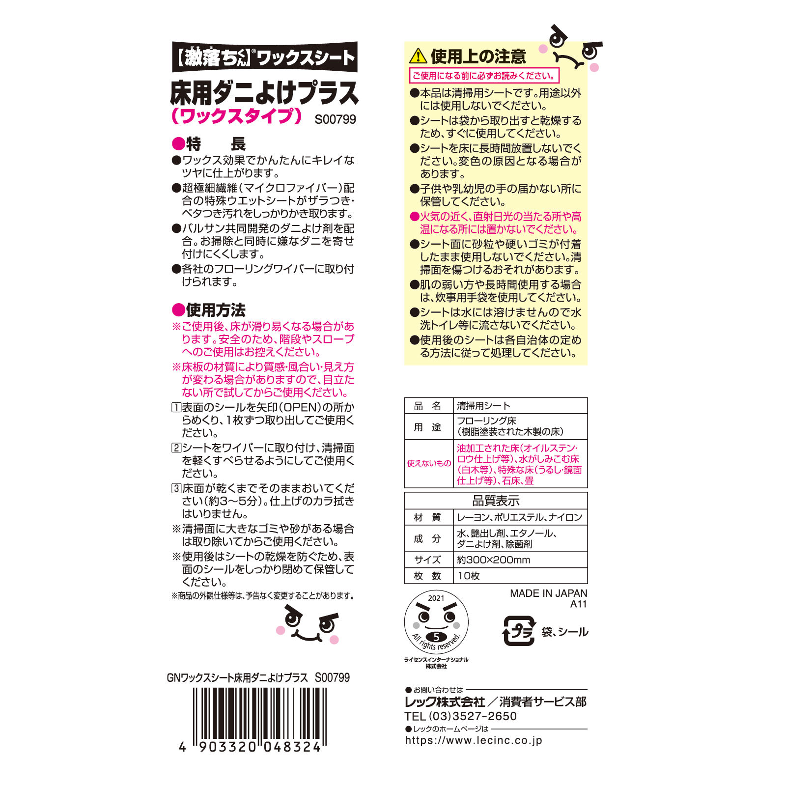 激落ちくん ワックスシート床用ダニよけプラス １０枚 レック