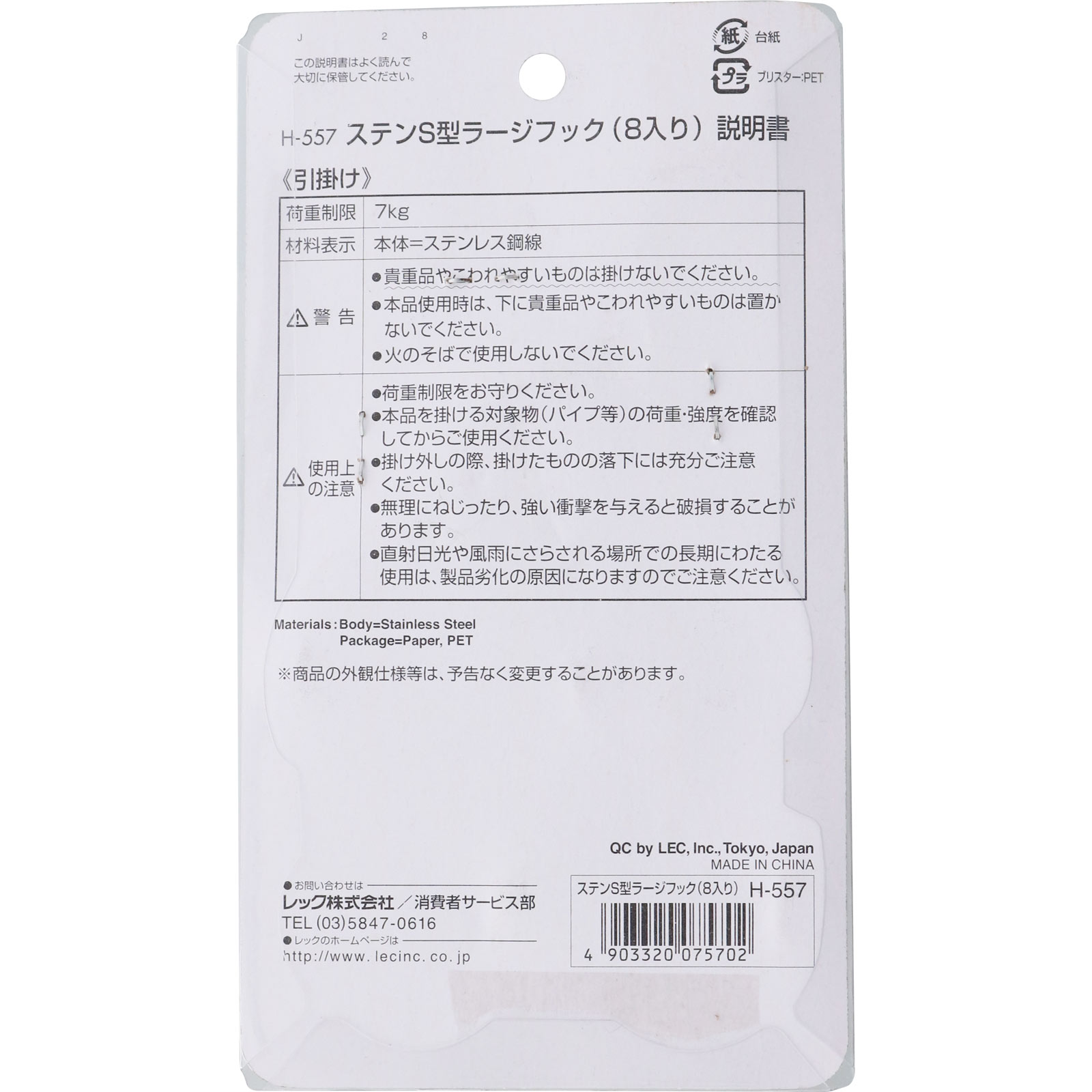 ステンＳ型ラージフック Ｈ－５５７ レック
