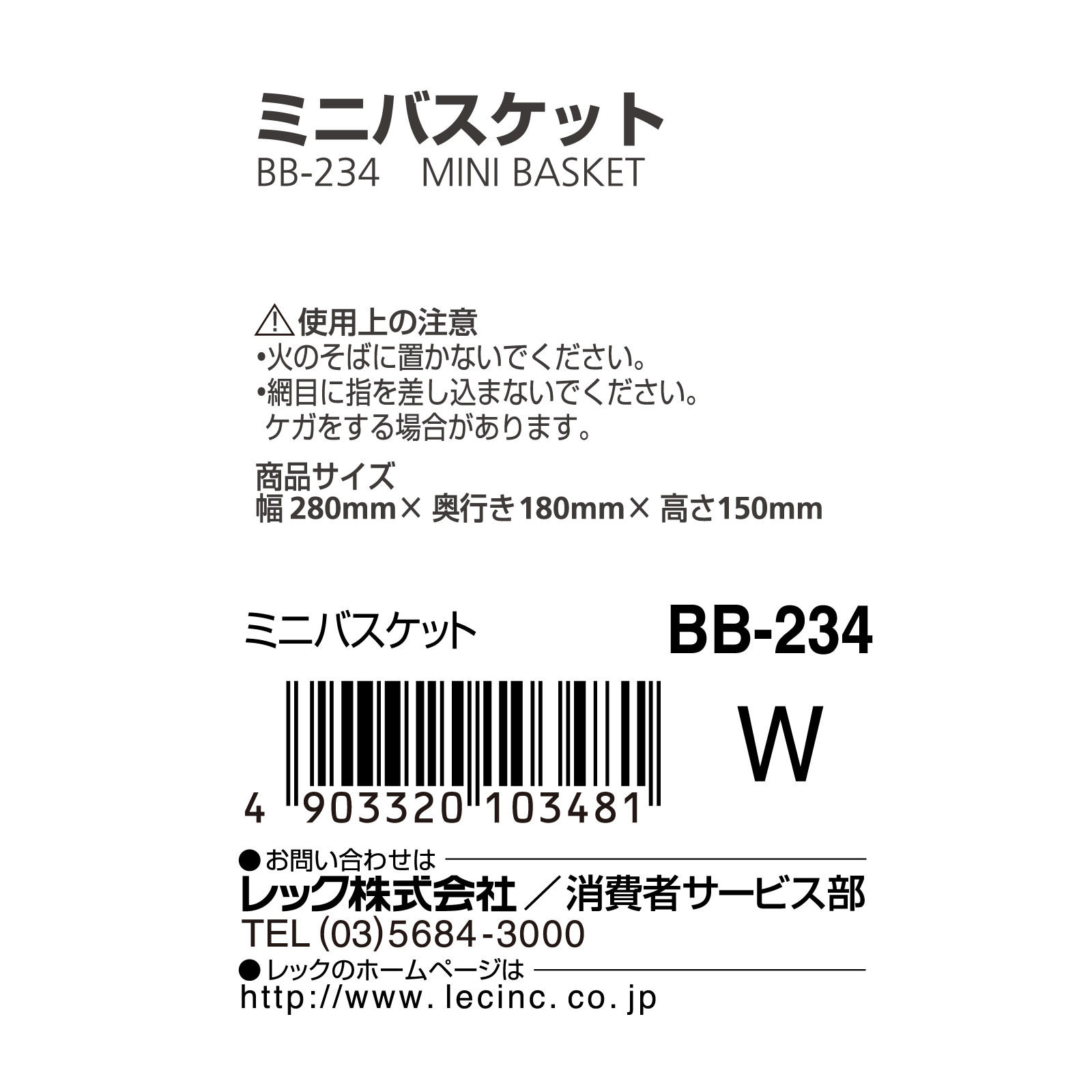 ミニバスケット １個 レック