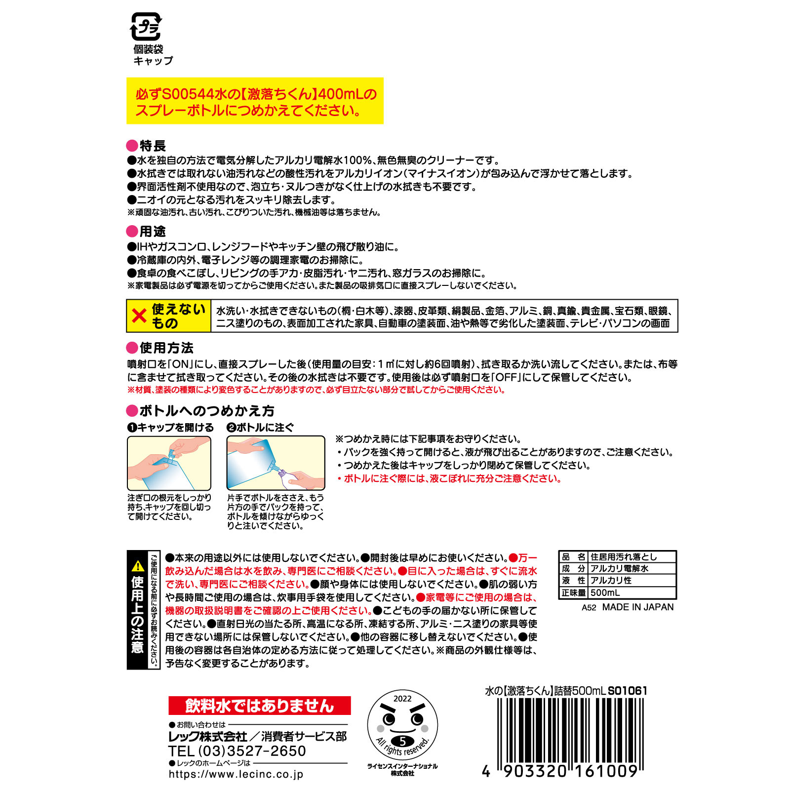 水の激落ちくん 詰替 ５００ｍｌ レック