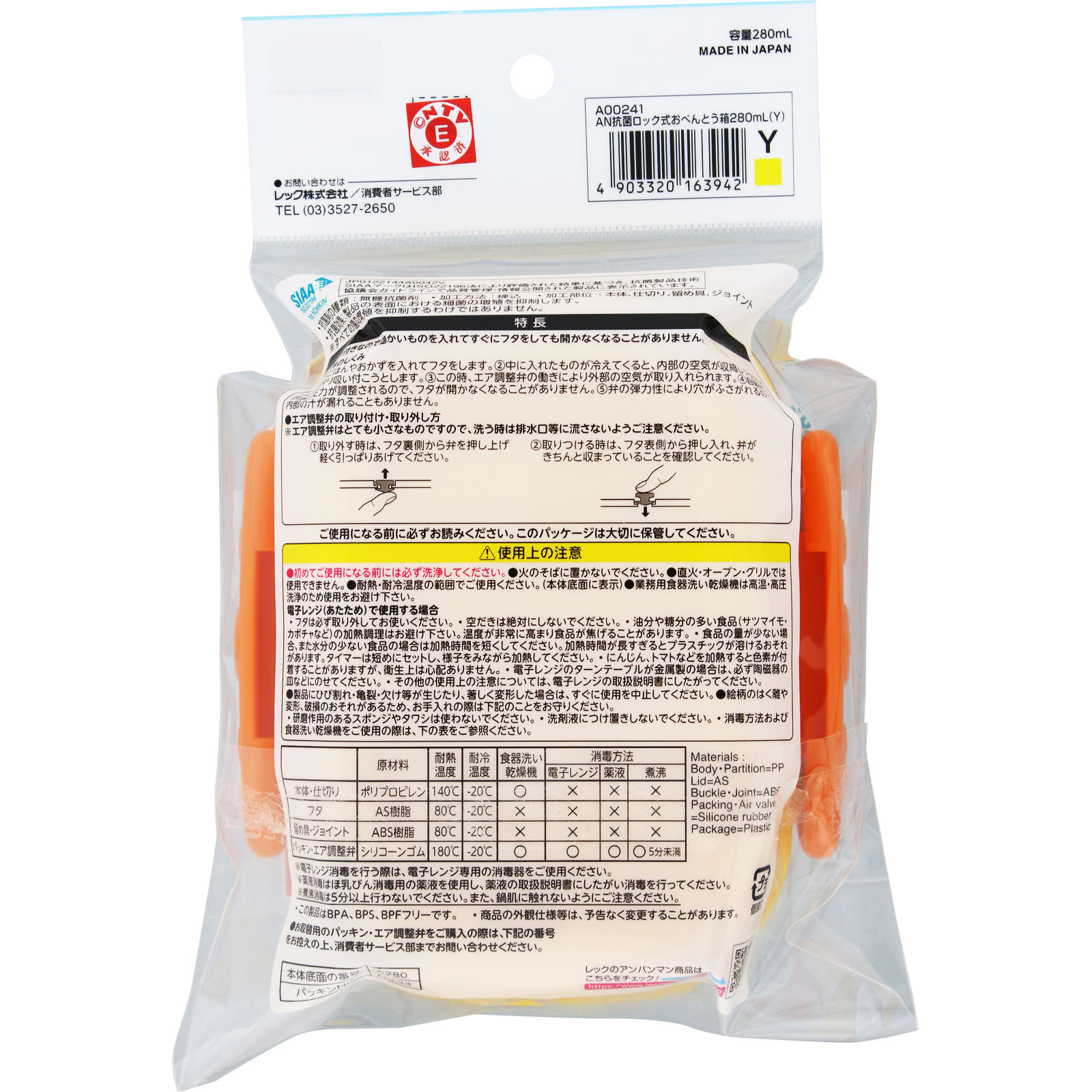 アンパンマン抗菌ロック式おべんとう箱２８０ｍｌ イエロー レック