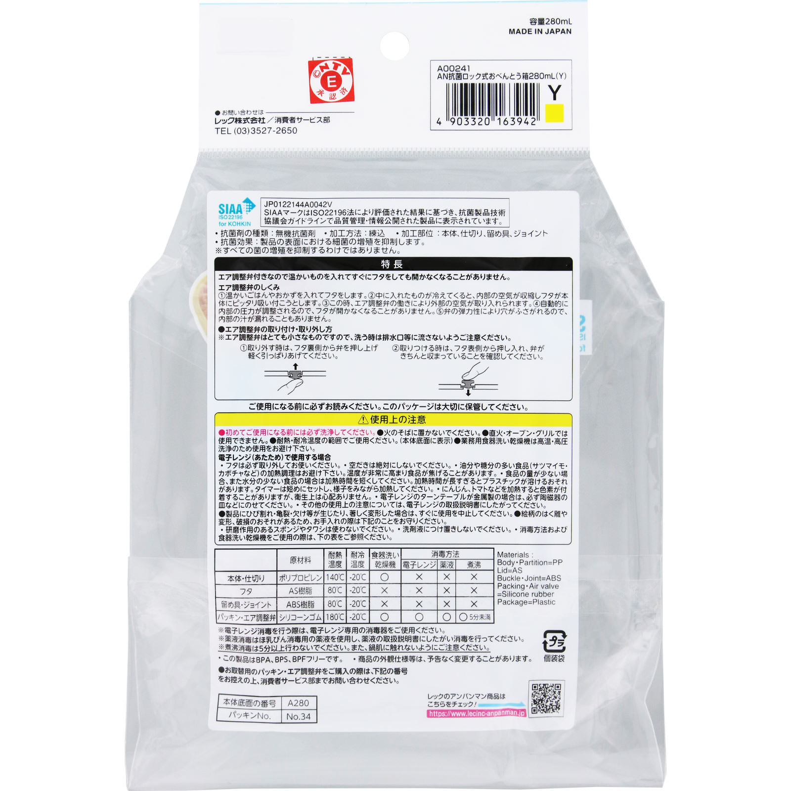 アンパンマン抗菌ロック式おべんとう箱２８０ｍｌ イエロー レック