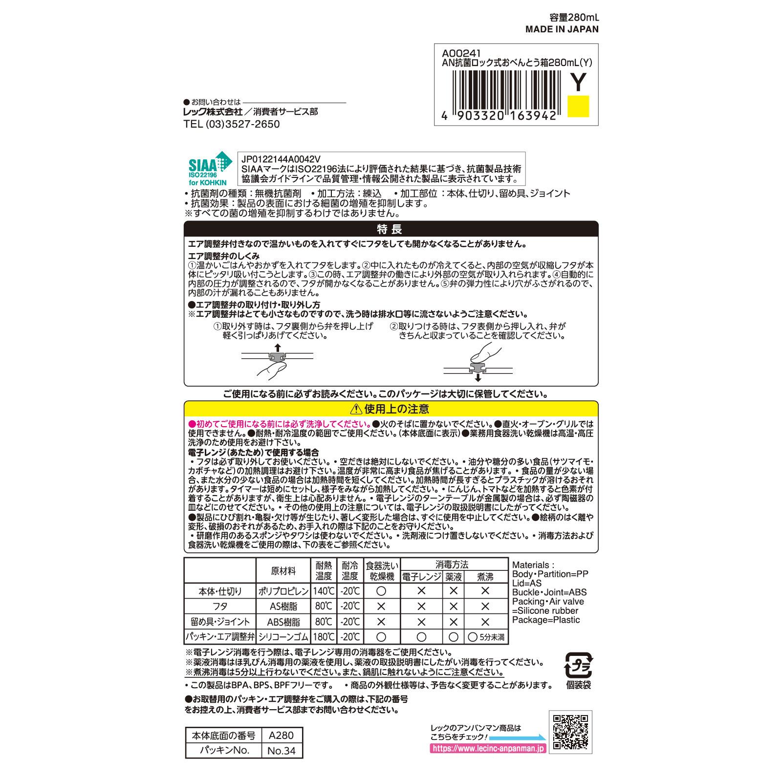 アンパンマン抗菌ロック式おべんとう箱２８０ｍｌ イエロー レック
