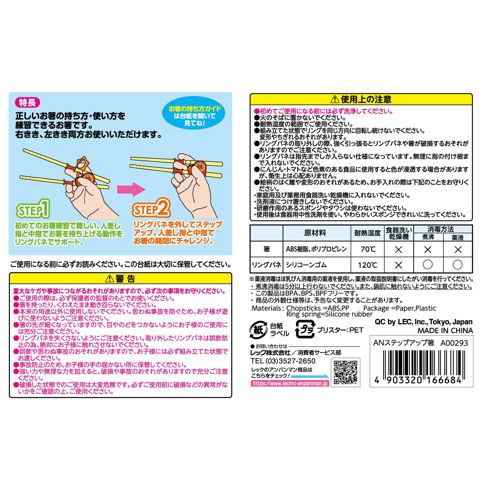 アンパンマンステップアップ箸 １組 レック