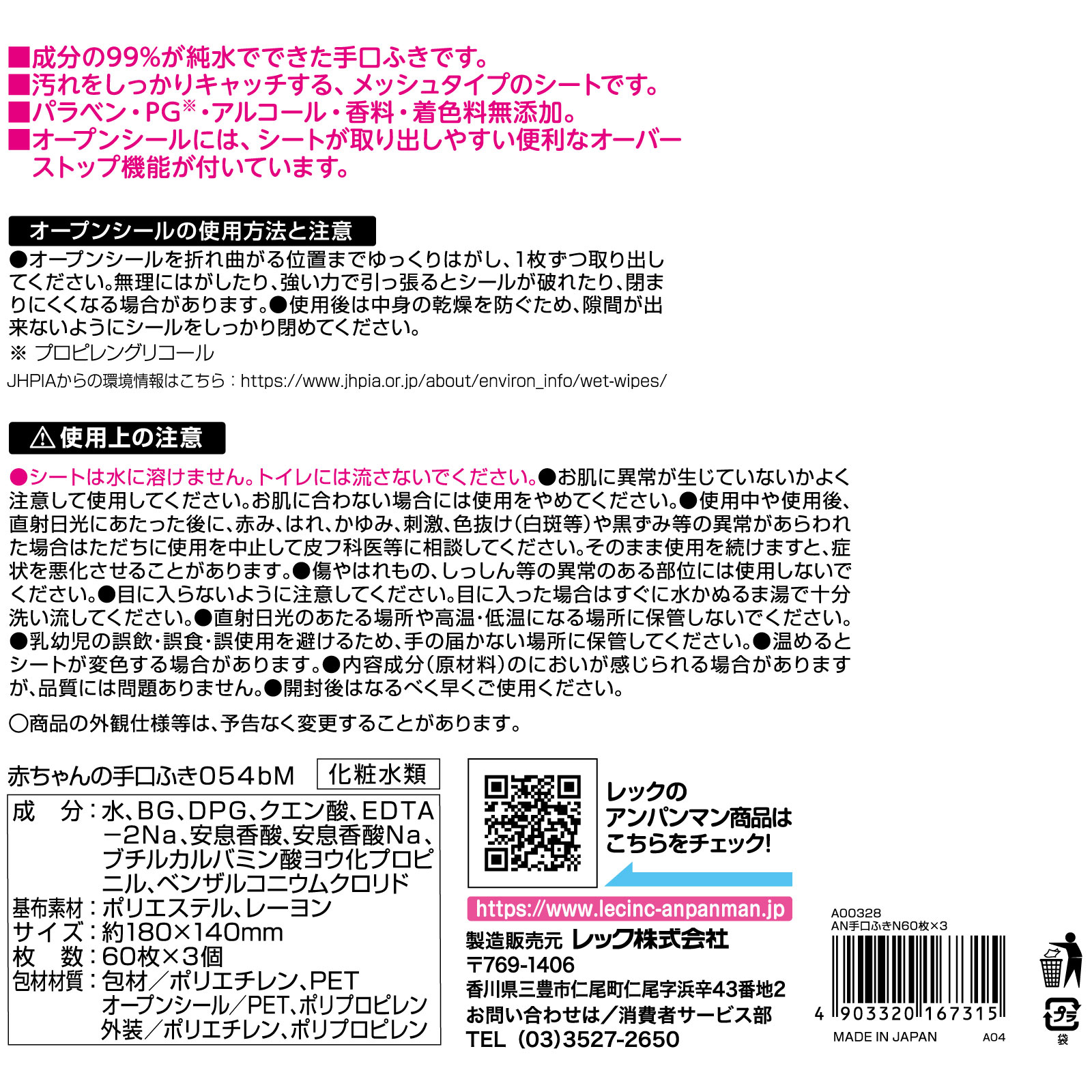 アンパンマン手口ふき 60枚3P レック