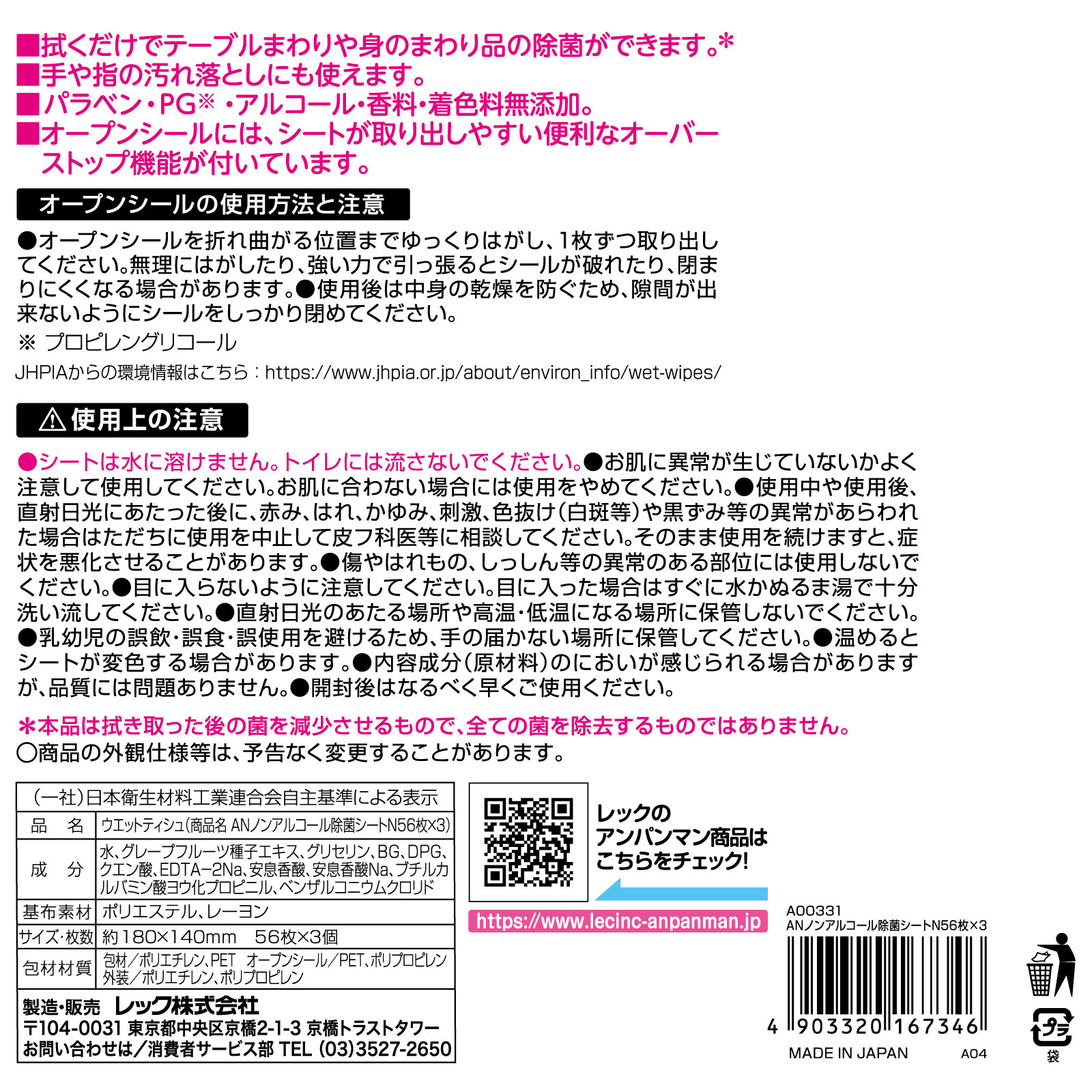 アンパンマンノンアルコール除菌シート 56枚3P レック