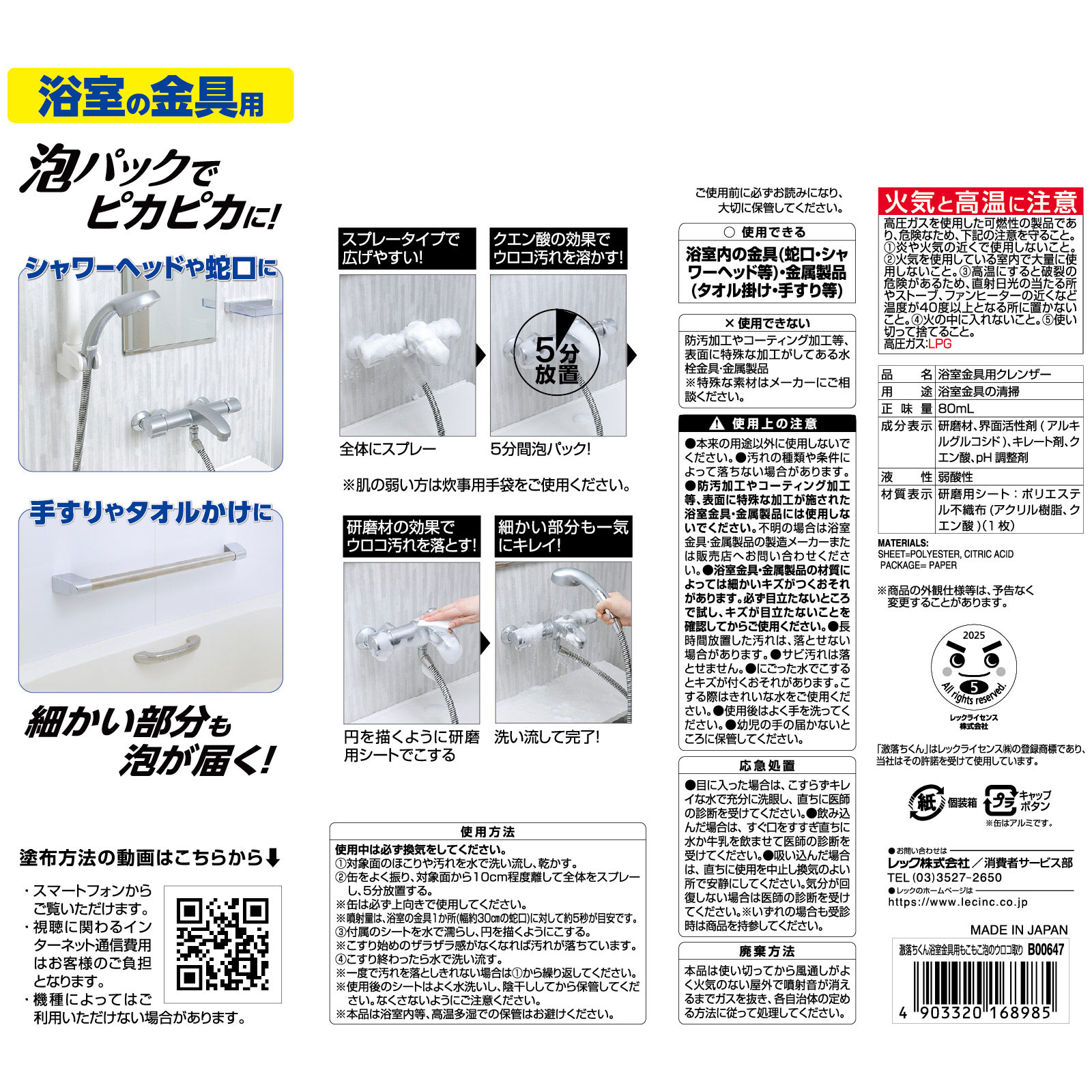 激落ちくん浴室金具用もこもこ泡のウロコ取り 80ml レック
