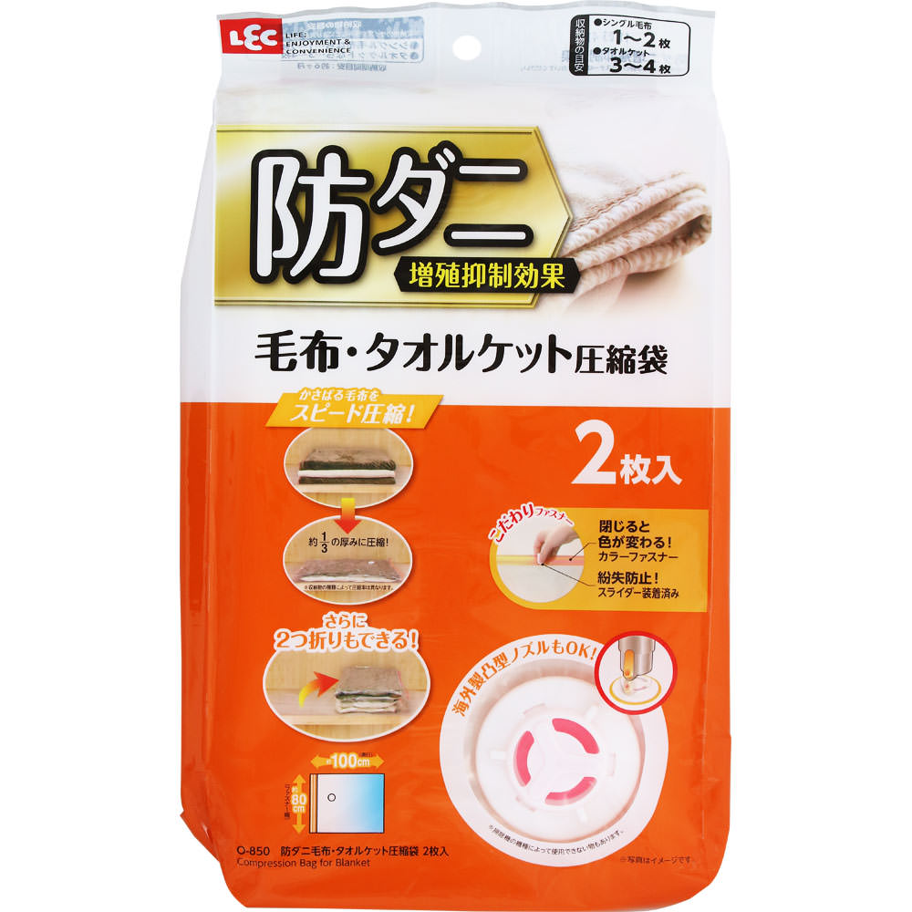 防ダニ毛布・タオルケット圧縮袋 ２枚入 レック