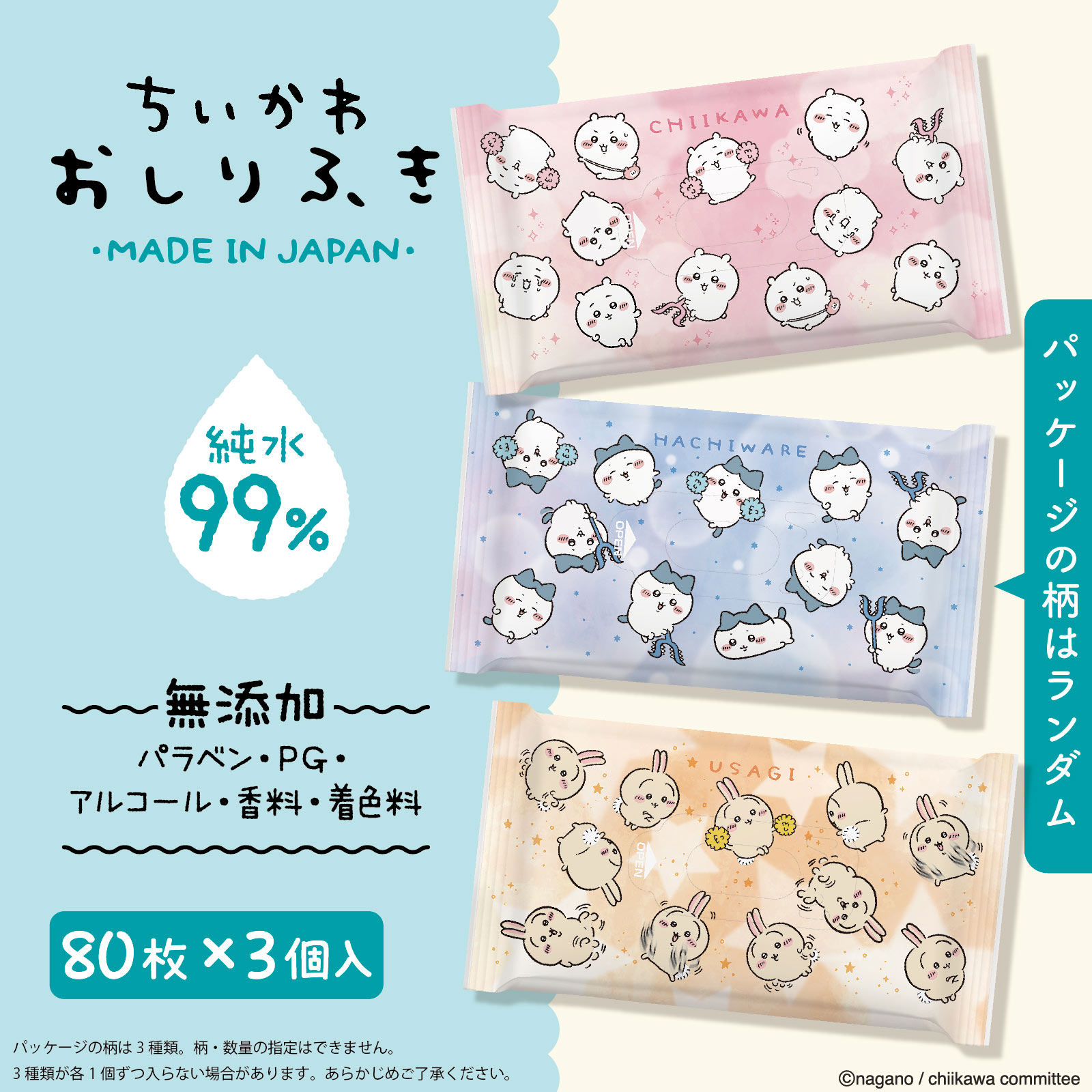 ちいかわおしりふき | マツキヨココカラオンラインストア