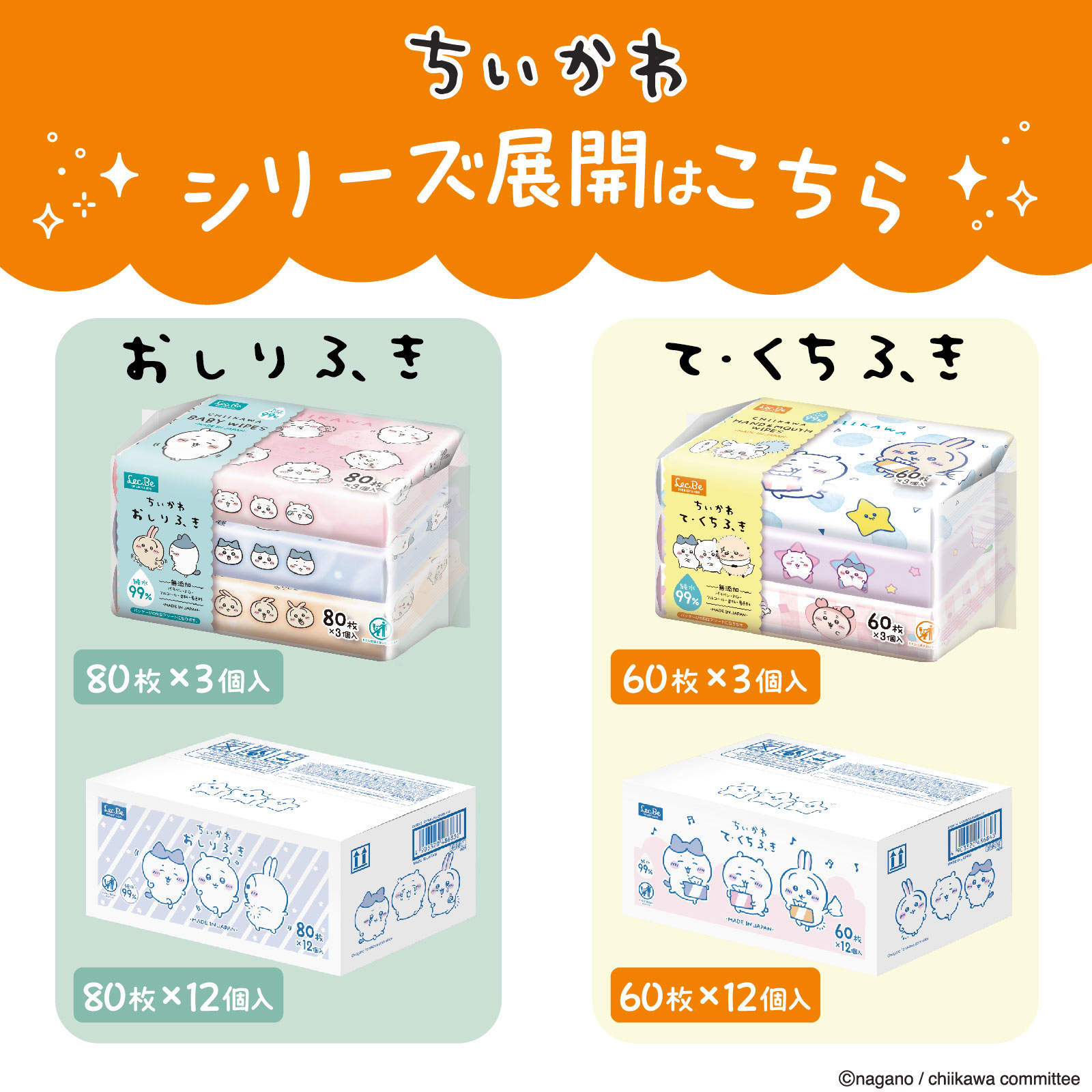 ちいかわ手口ふき ６０枚３Ｐ レック