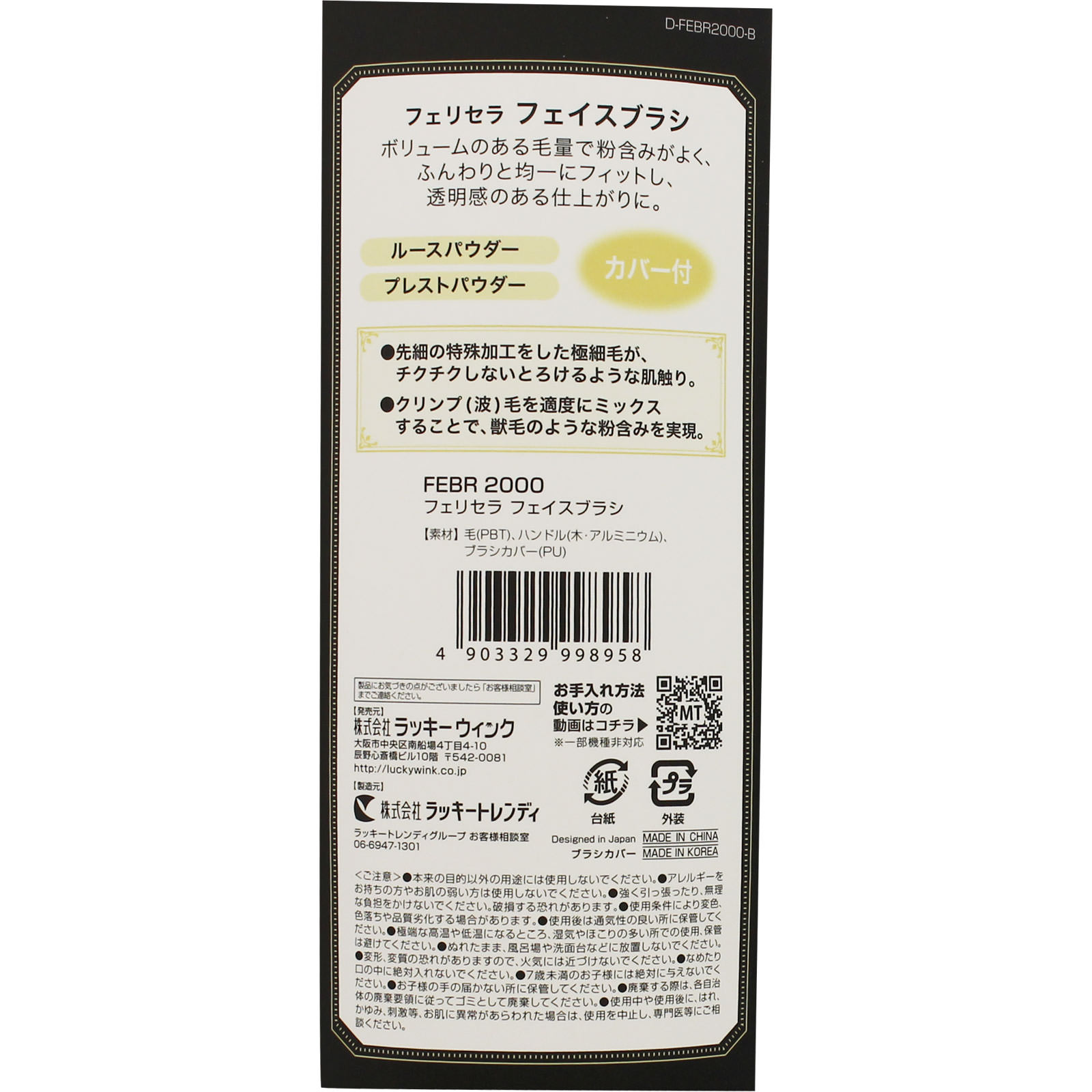 フェリセラ フェイスブラシ ＿ ラッキーコーポレーション