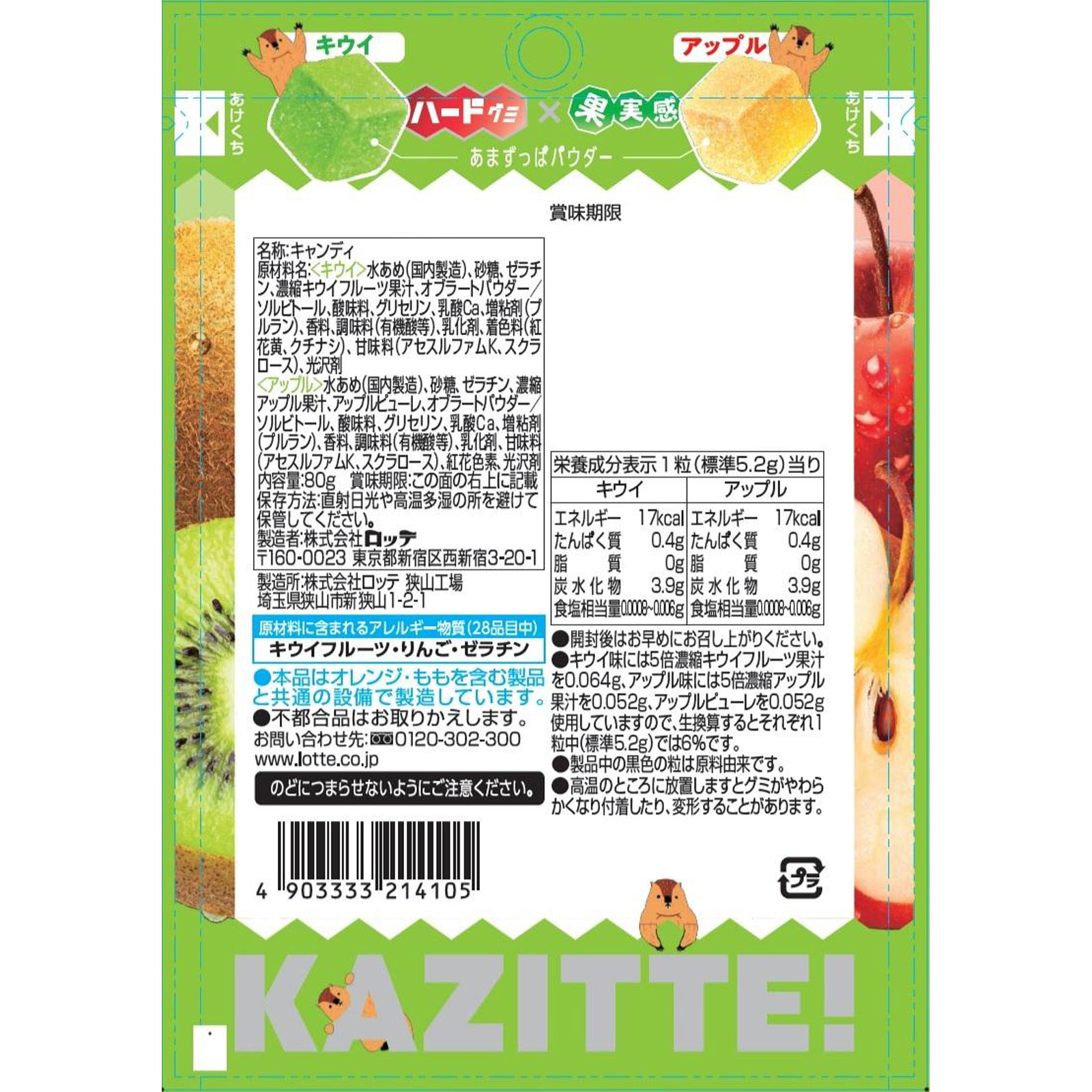 カジッテ【キウイ＆アップル】 ８０ｇ ロッテ
