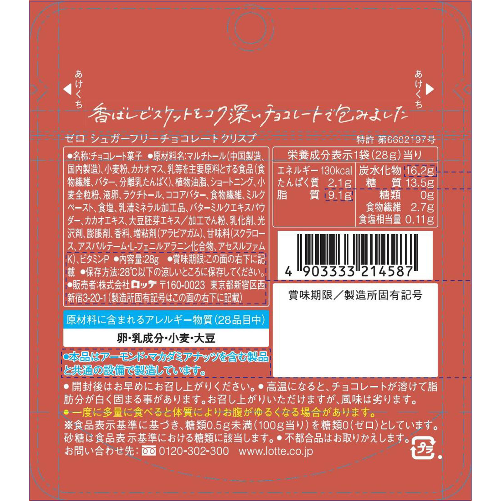 ゼロシュガーフリーチョコレートクリスプ 28g ロッテ