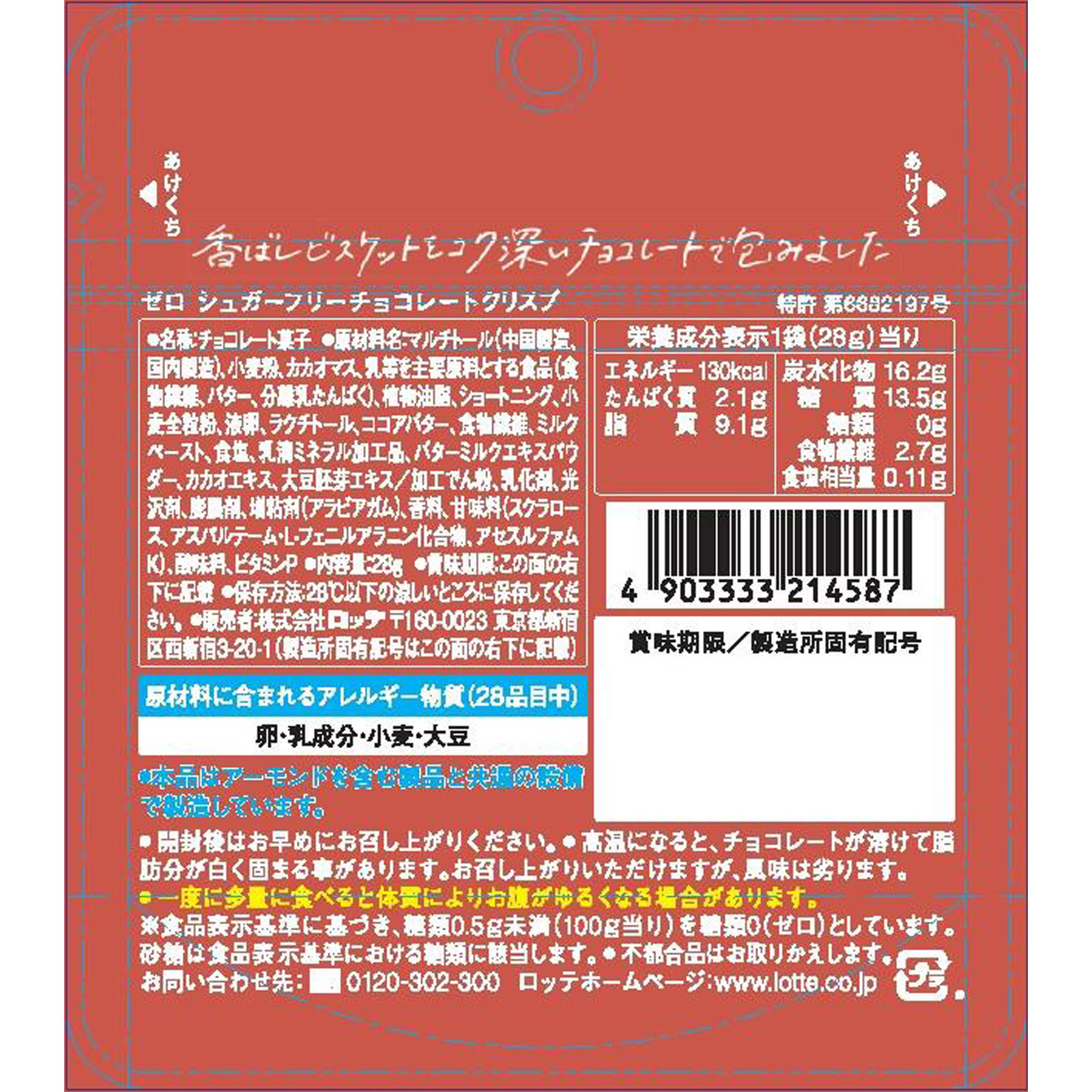 ゼロシュガーフリーチョコレートクリスプ 28g ロッテ