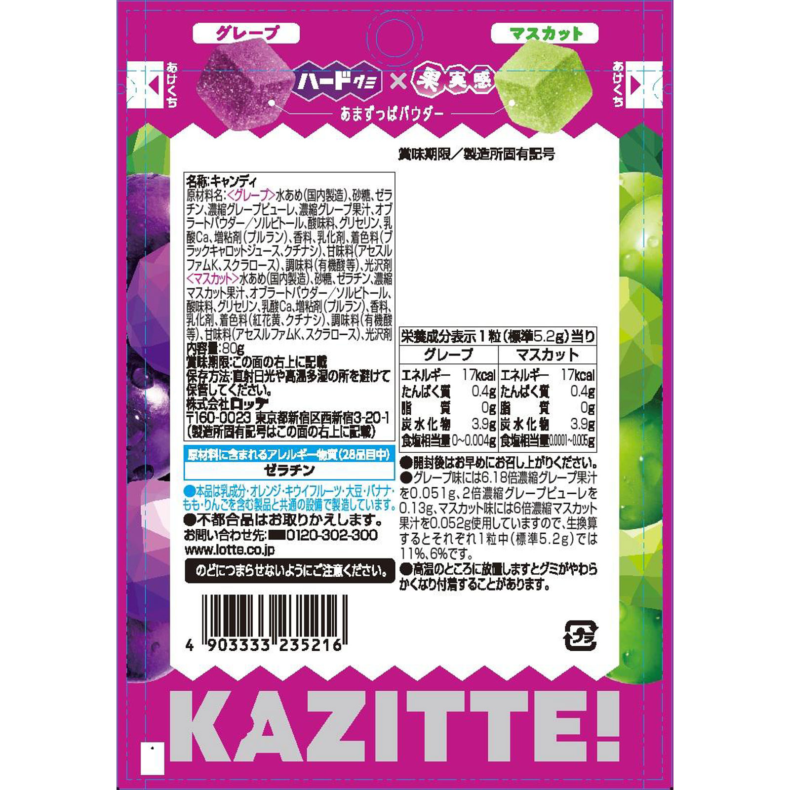 カジッテ【グレープ＆マスカット】 ８０ｇ ロッテ