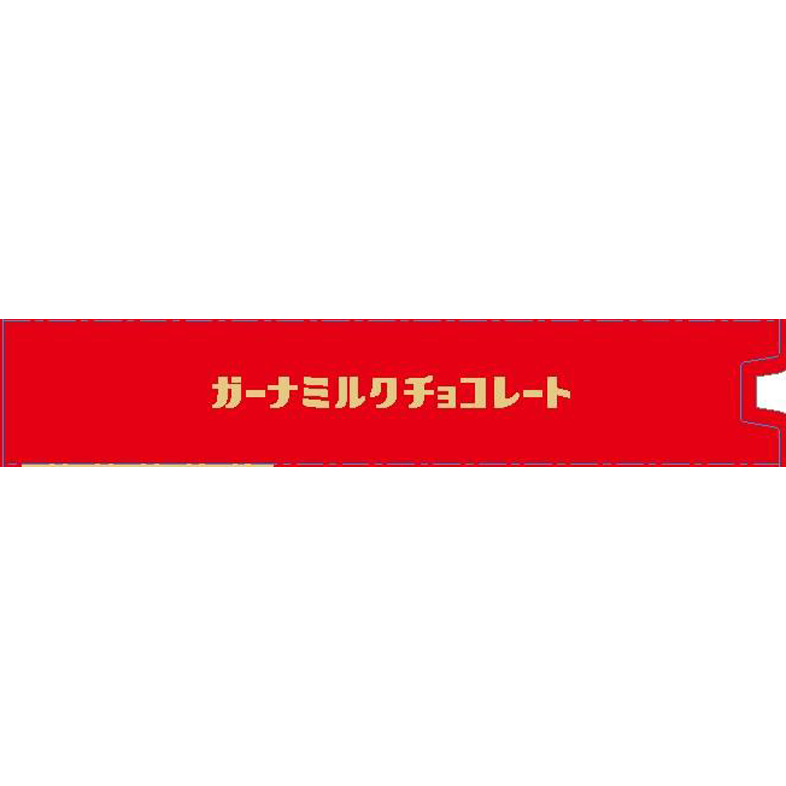 ガーナ ミルクエクセレント １１９ｇ ロッテ