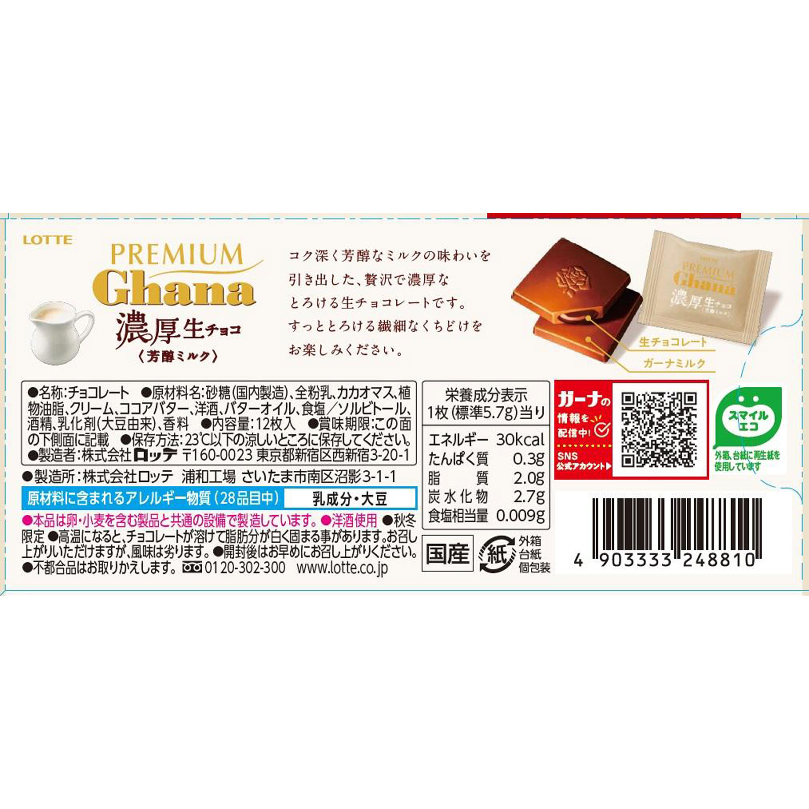 プレミアムガーナ　濃厚生チョコレート＜芳醇ミルク＞ １２枚 ロッテ