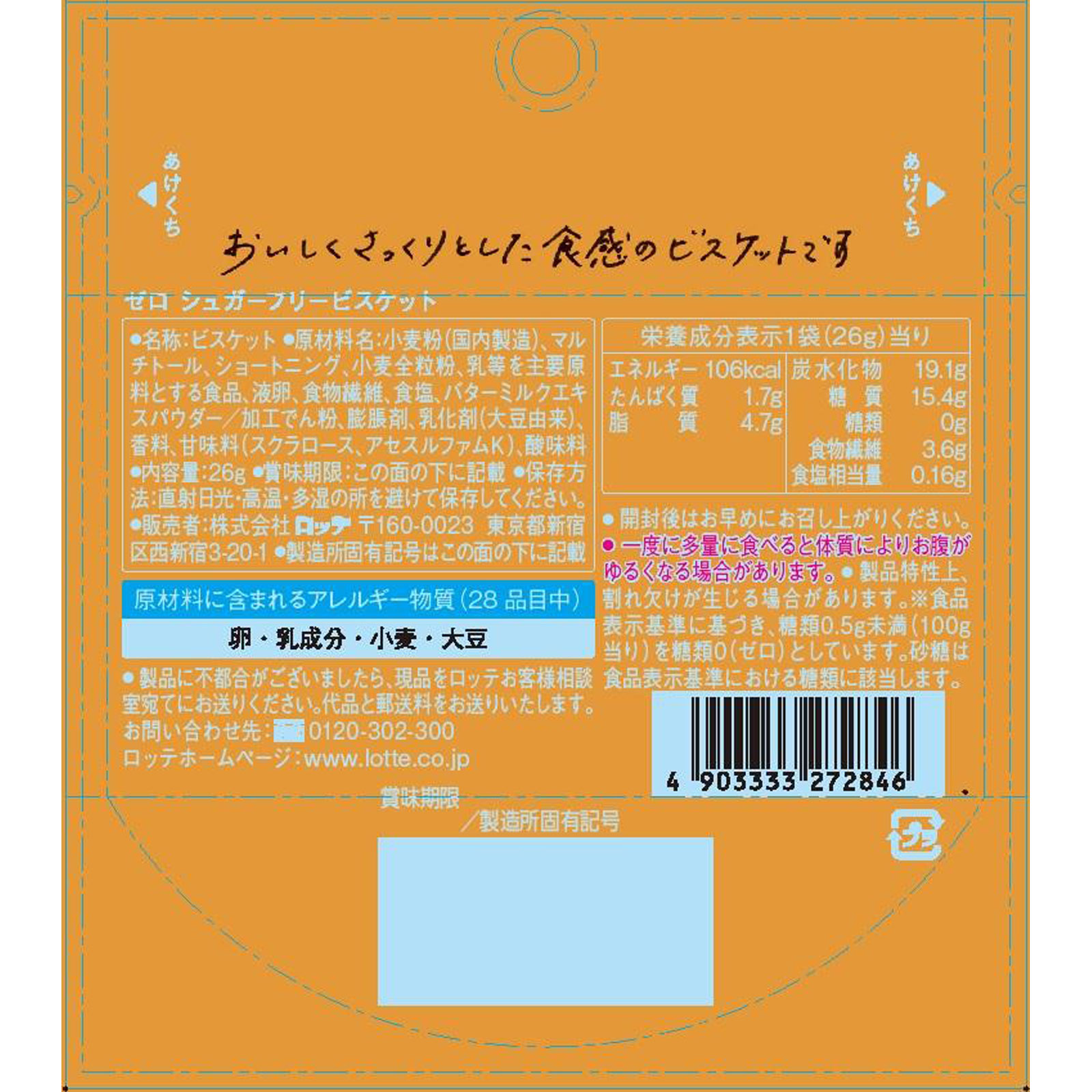 ゼロシュガーフリービスケット ２６ｇ ロッテ