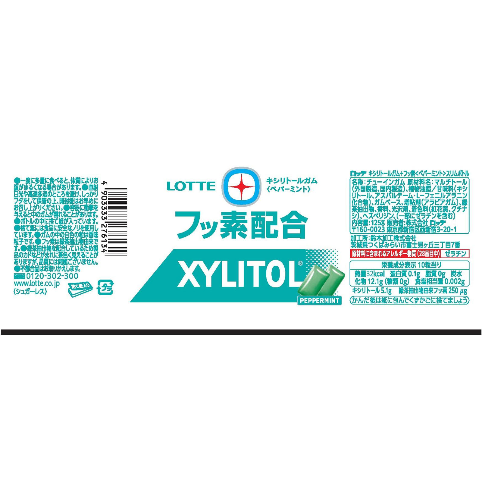 キシリトール＋フッ素＜ペパーミント＞スリムボトル １２５ｇ ロッテ