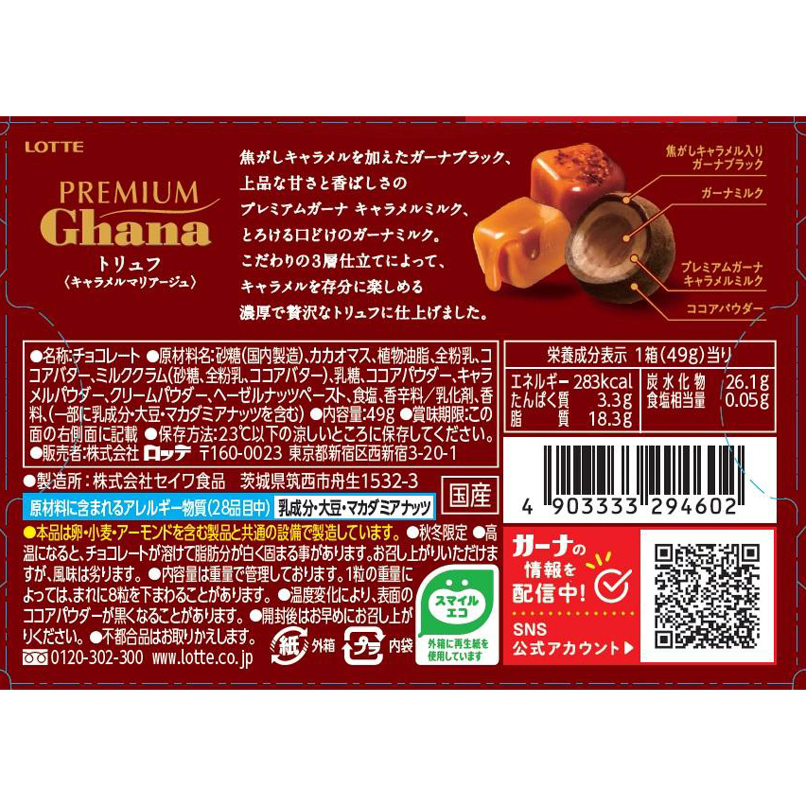 プレミアムガーナ　トリュフ＜キャラメルマリアージュ＞ ４９ｇ ロッテ