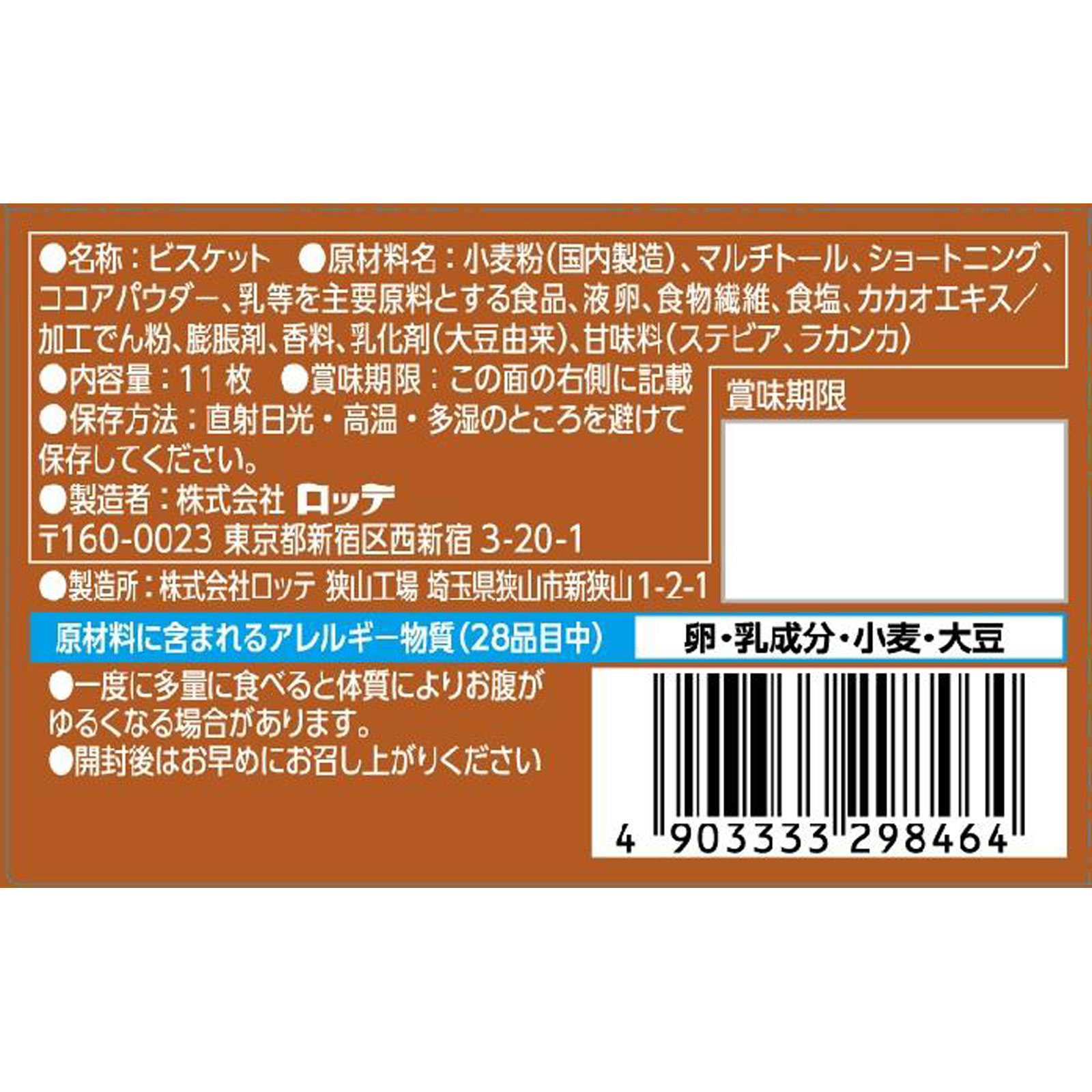ゼロ シュガーフリービスケット<ショコラ> 11枚 ロッテ
