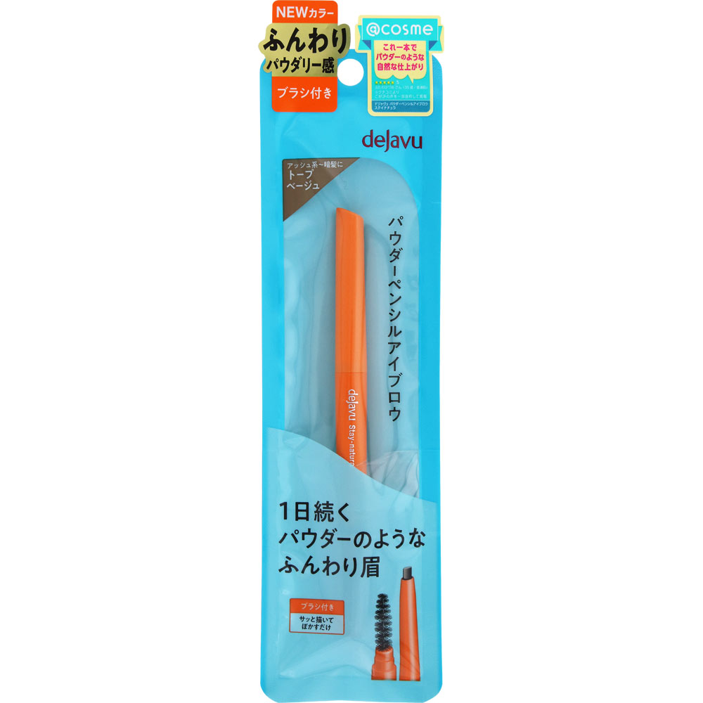 デジャヴュ 「パウダーペンシルアイブロウ」 ステイナチュラF5 トープベージュ ＿ イミュ