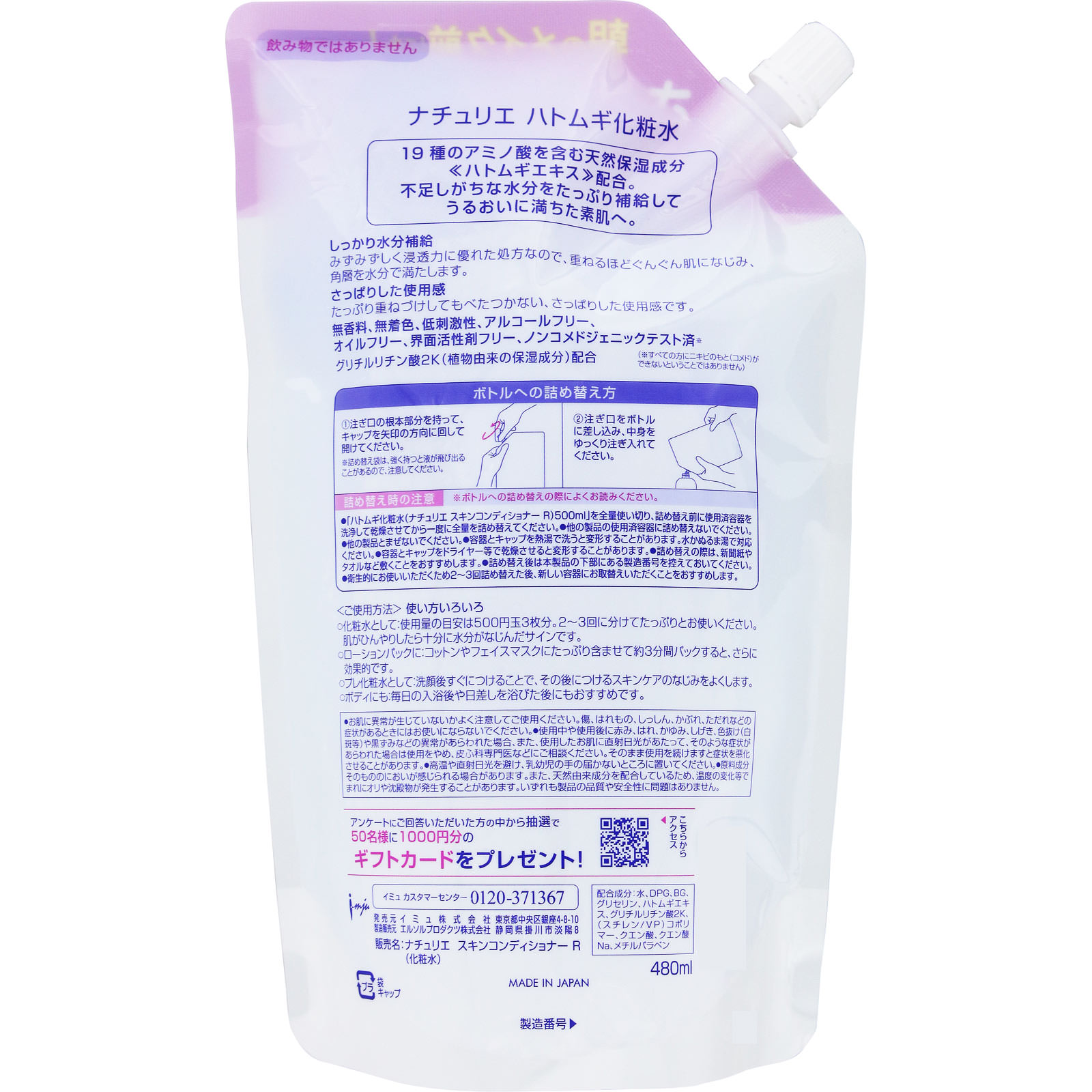 ナチュリエ ハトムギ化粧水 詰め替えタイプ ４８０ｍｌ イミュ