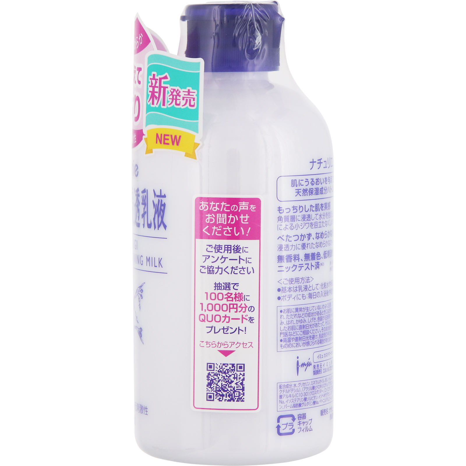 ナチュリエ　ハトムギ浸透乳液 ２３０ｍｌ イミュ