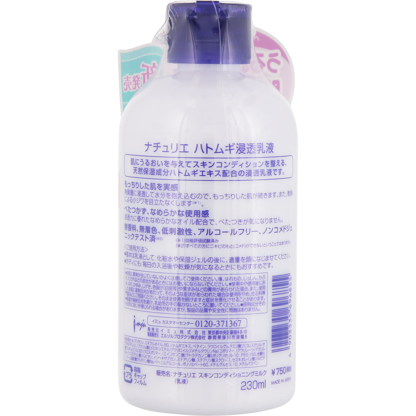 ナチュリエ　ハトムギ浸透乳液 ２３０ｍｌ イミュ