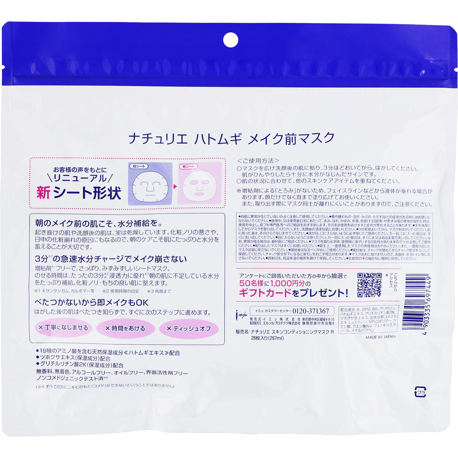 ナチュリエ スキンコンディショニングマスク R ２８枚 イミュ