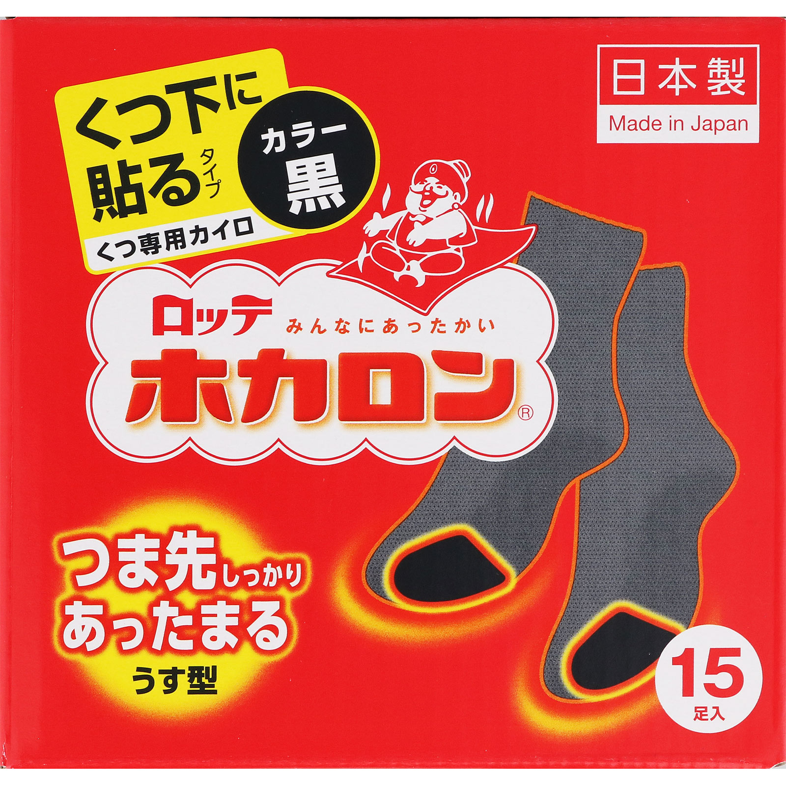 ホカロン 靴下に貼るタイプ 黒 １５個 ロッテ電子工業