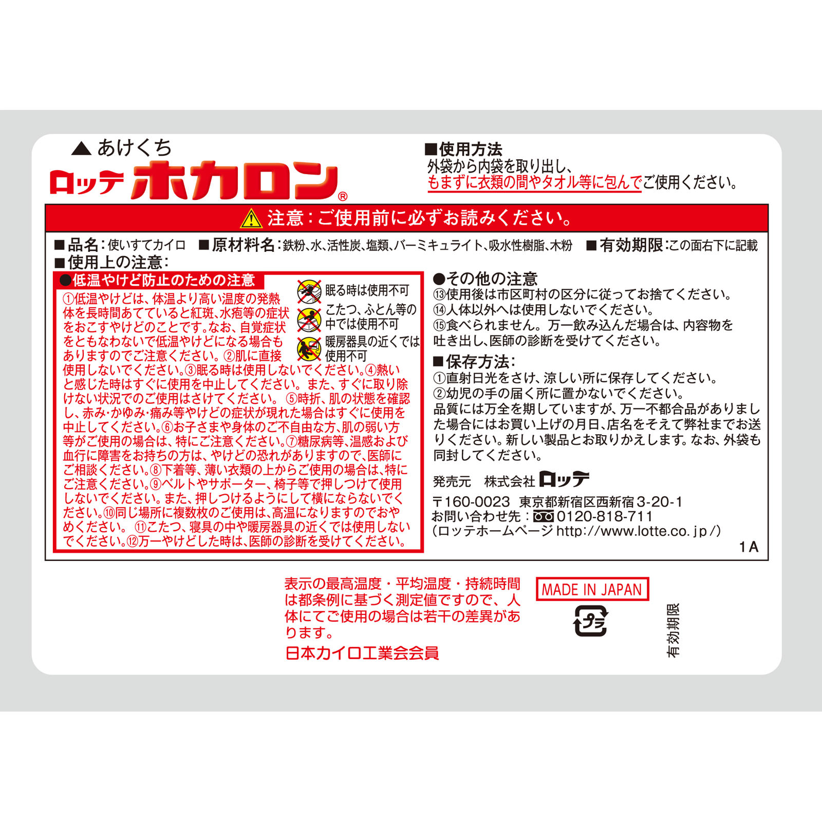 ホカロン １０個 ロッテ電子工業