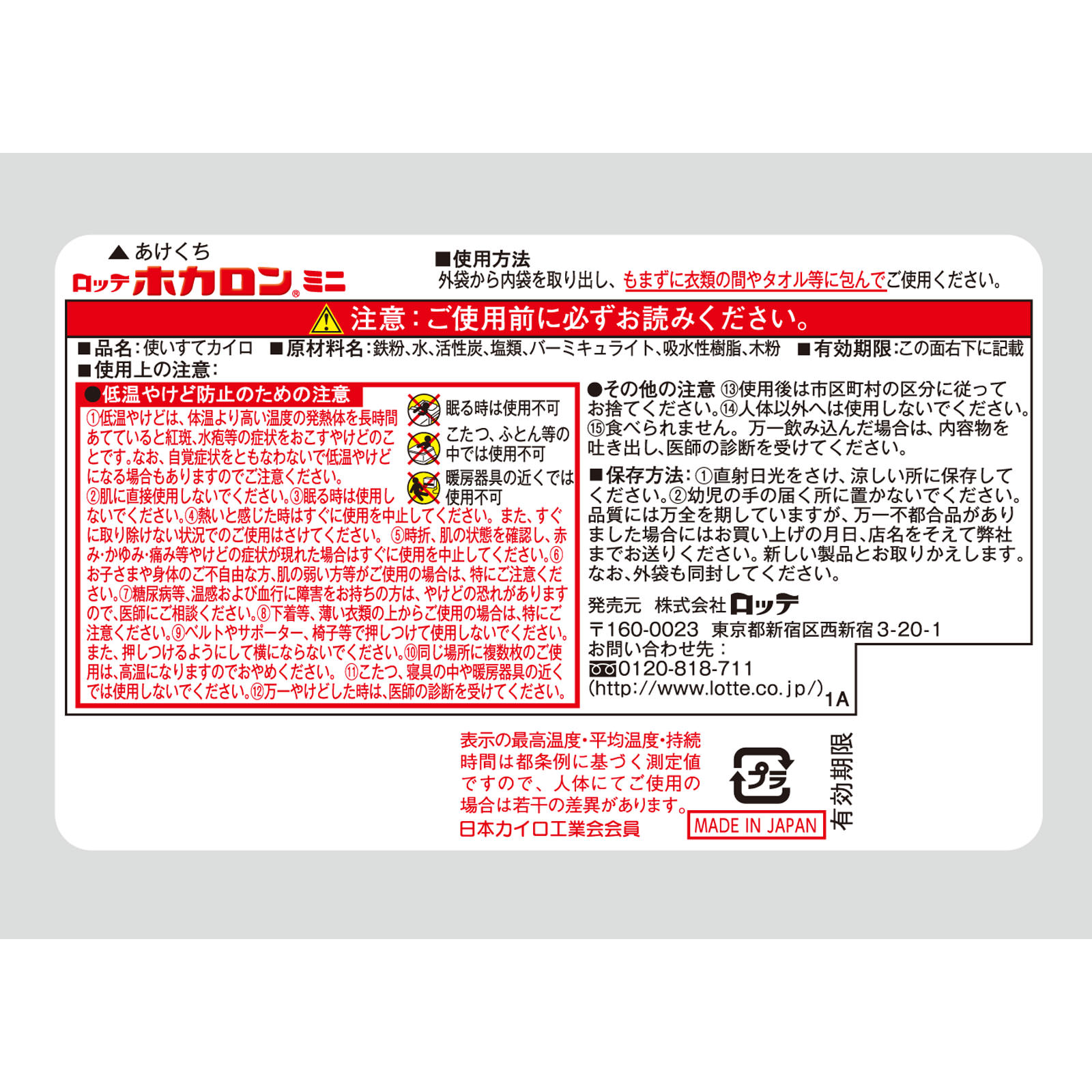 ホカロンミニ １０個 ロッテ電子工業