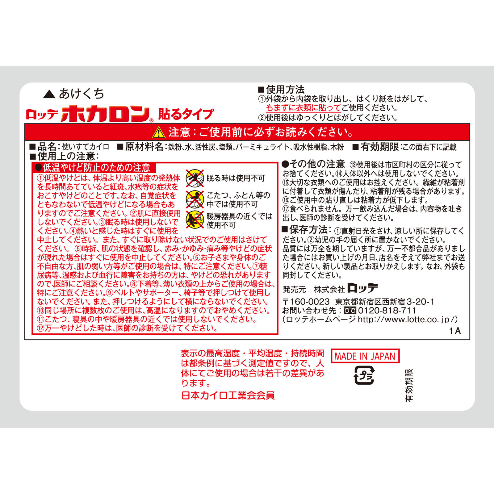 ホカロン貼る １０個 ロッテ電子工業