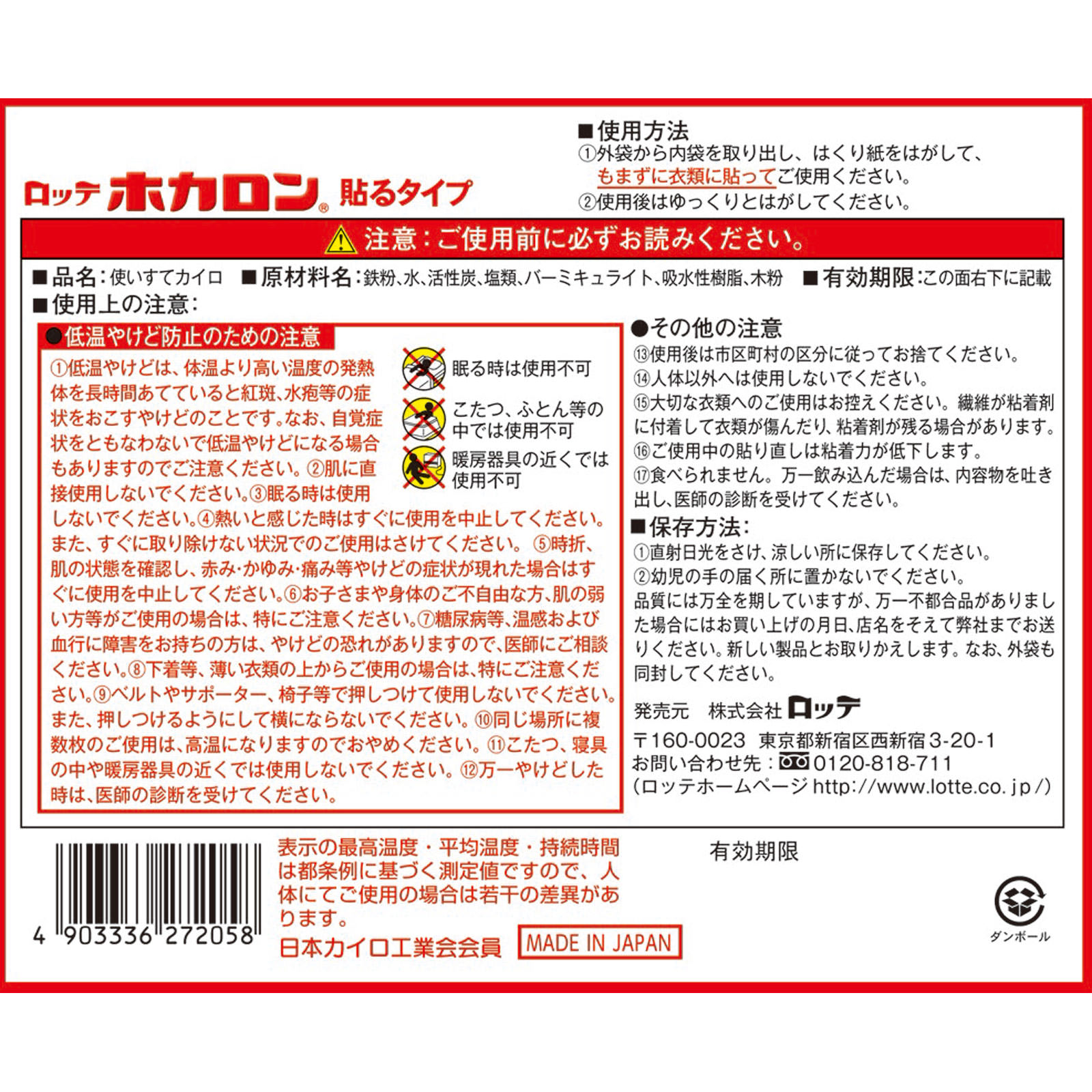 ホカロン貼る ３０個 ロッテ